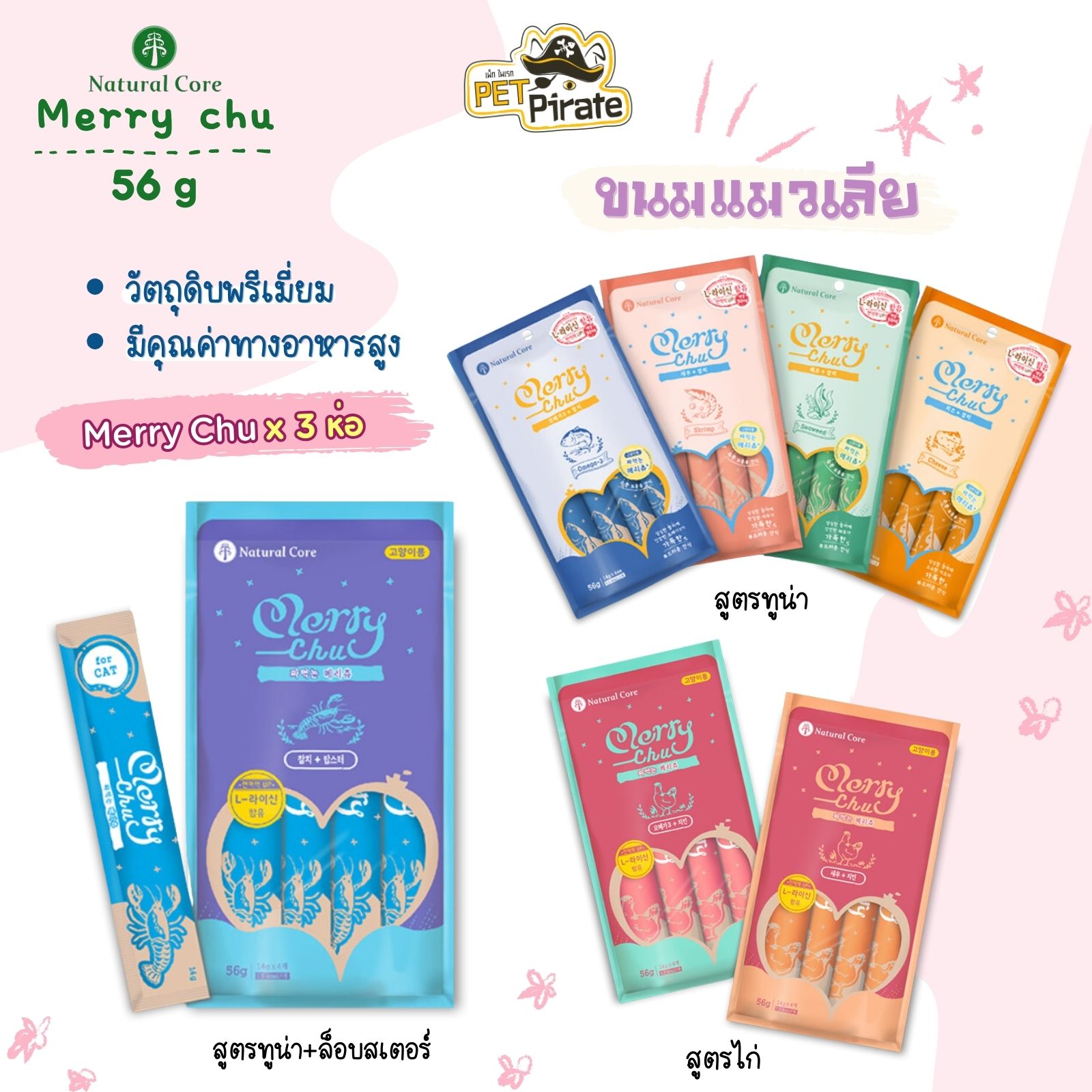 Natural Core Merry Chu ขนมแมวเลีย [ชุด 3 ห่อ] นำเข้าจากเกาหลี วัตถุดิบพรีเมี่ยม เกรดคนกิน วิตามินและแร่ธาตุครบ 56 g