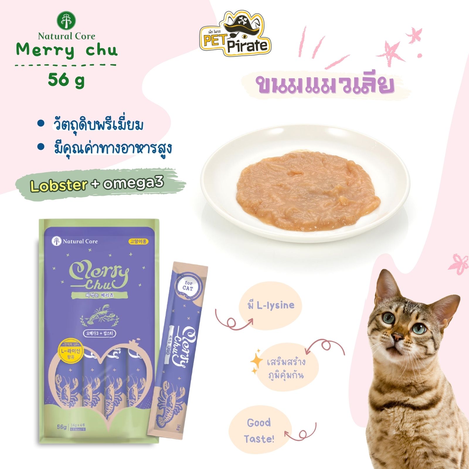 Natural Core Merry Chu ขนมแมวเลีย สูตรล็อบสเตอร์และโอเมก้า3 นำเข้าจากเกาหลี วัตถุดิบพรีเมี่ยม วิตามินและแร่ธาตุครบ 56 g