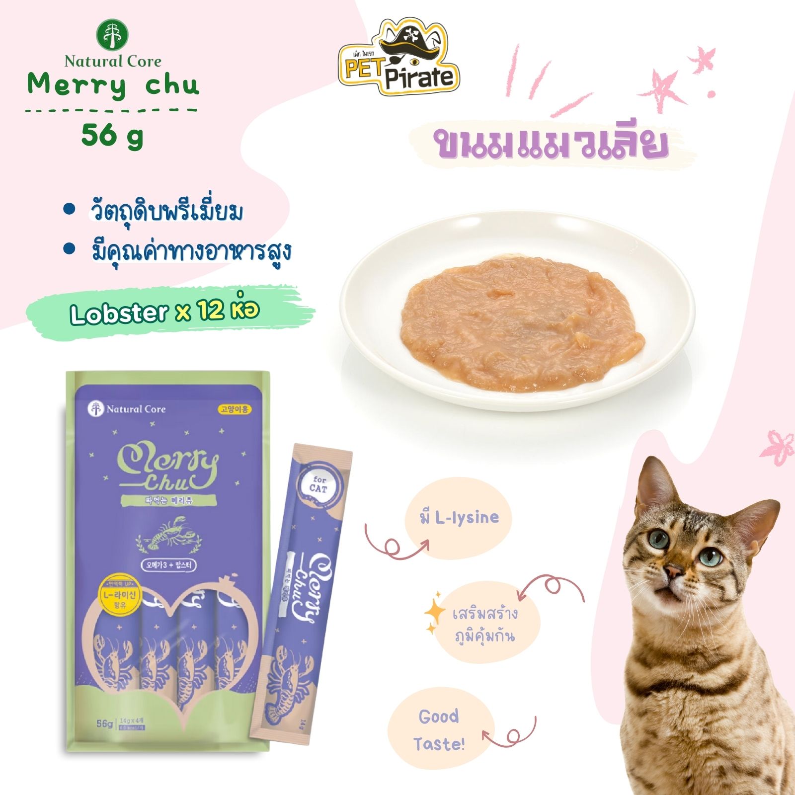 Natural Core Merry Chu ขนมแมวเลีย สูตรล็อบสเตอร์และโอเมก้า3 [ชุด 12 ห่อ] นำเข้าจากเกาหลี วัตถุดิบพรีเมี่ยมเกรดคนกิน 56 g