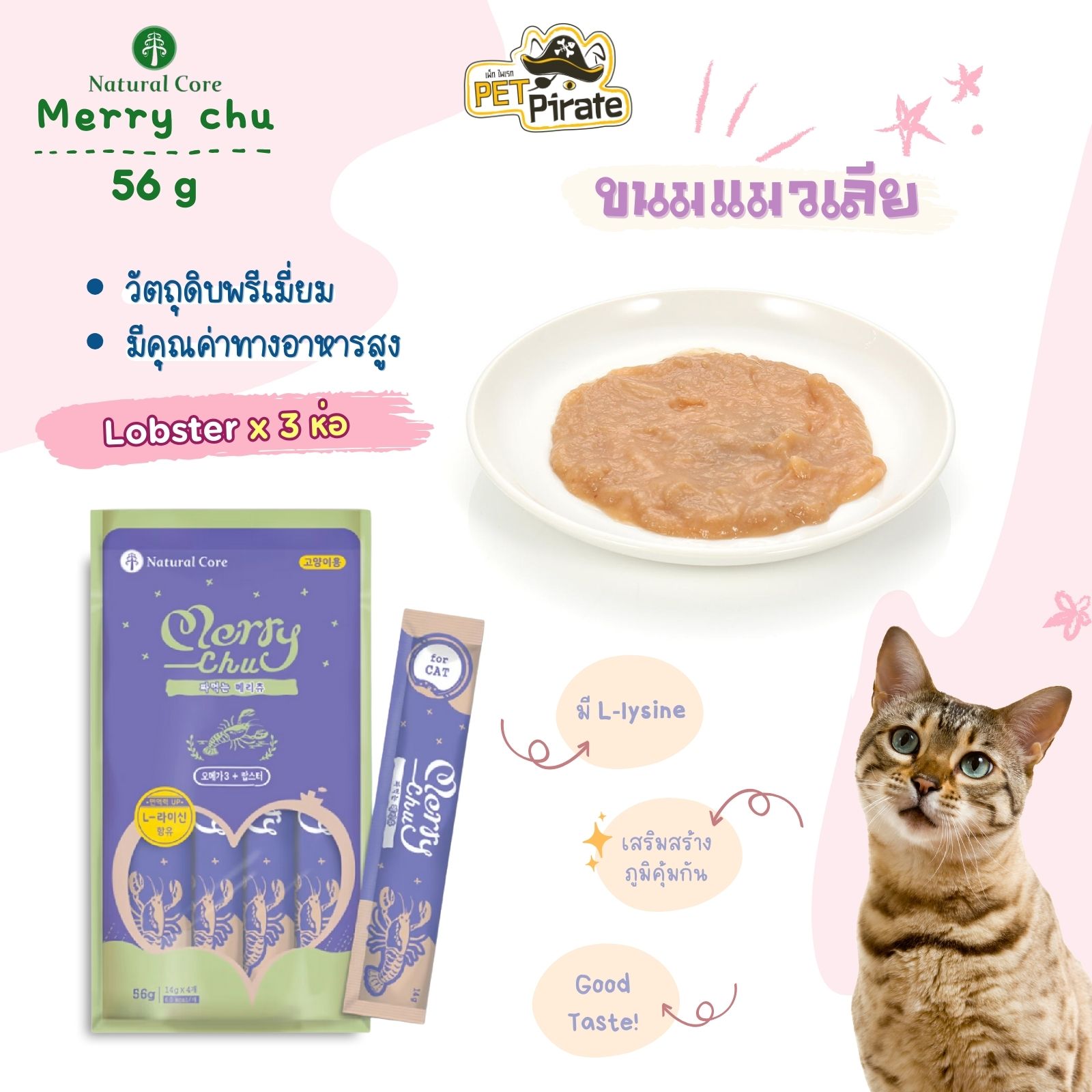 Natural Core Merry Chu ขนมแมวเลีย สูตรล็อบสเตอร์และโอเมก้า3 [ชุด 3 ห่อ] นำเข้าจากเกาหลี วัตถุดิบพรีเมี่ยม เกรดคนกิน 56 g