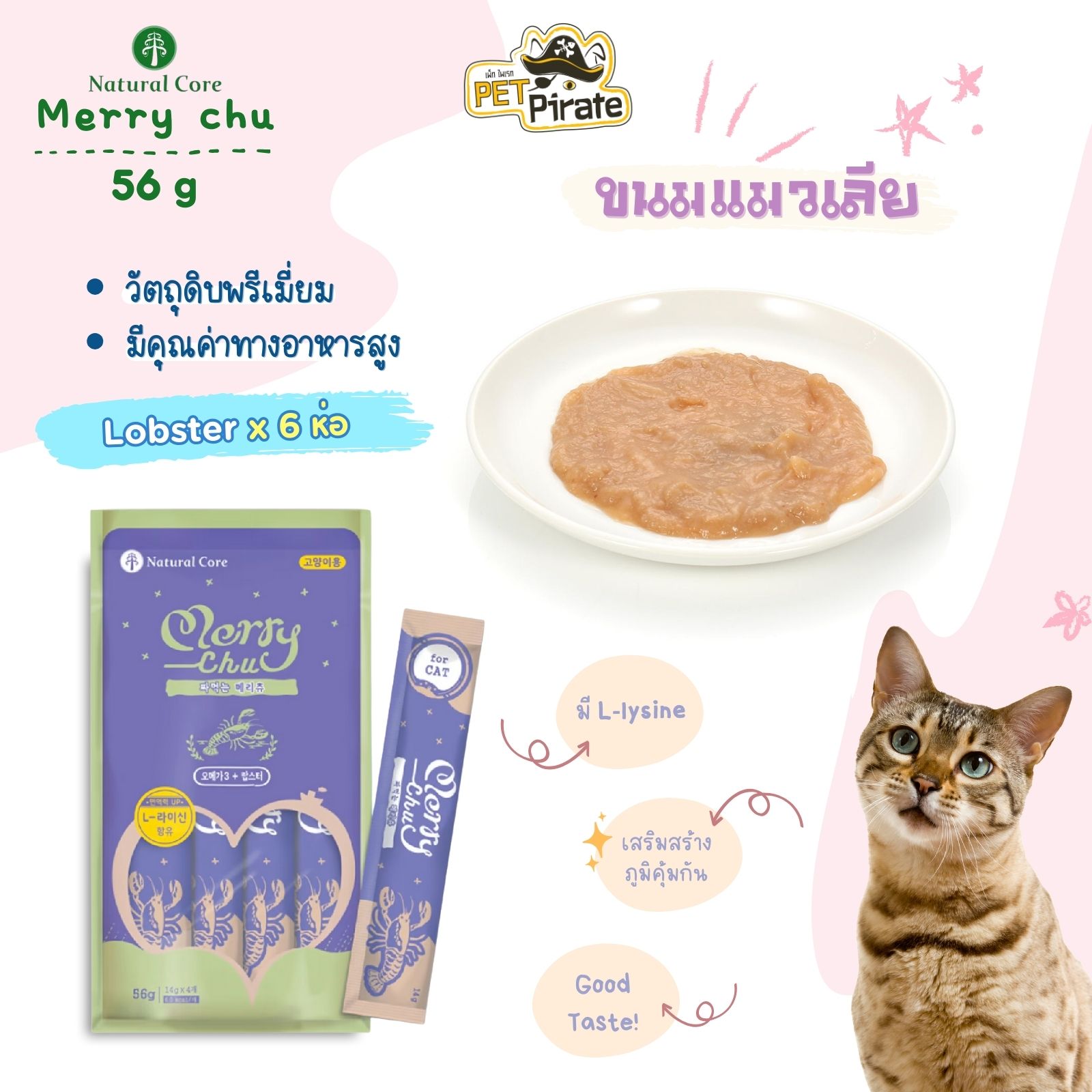 Natural Core Merry Chu ขนมแมวเลีย สูตรล็อบสเตอร์และโอเมก้า3 [ชุด 6 ห่อ] นำเข้าจากเกาหลี วัตถุดิบพรีเมี่ยม เกรดคนกิน 56 g