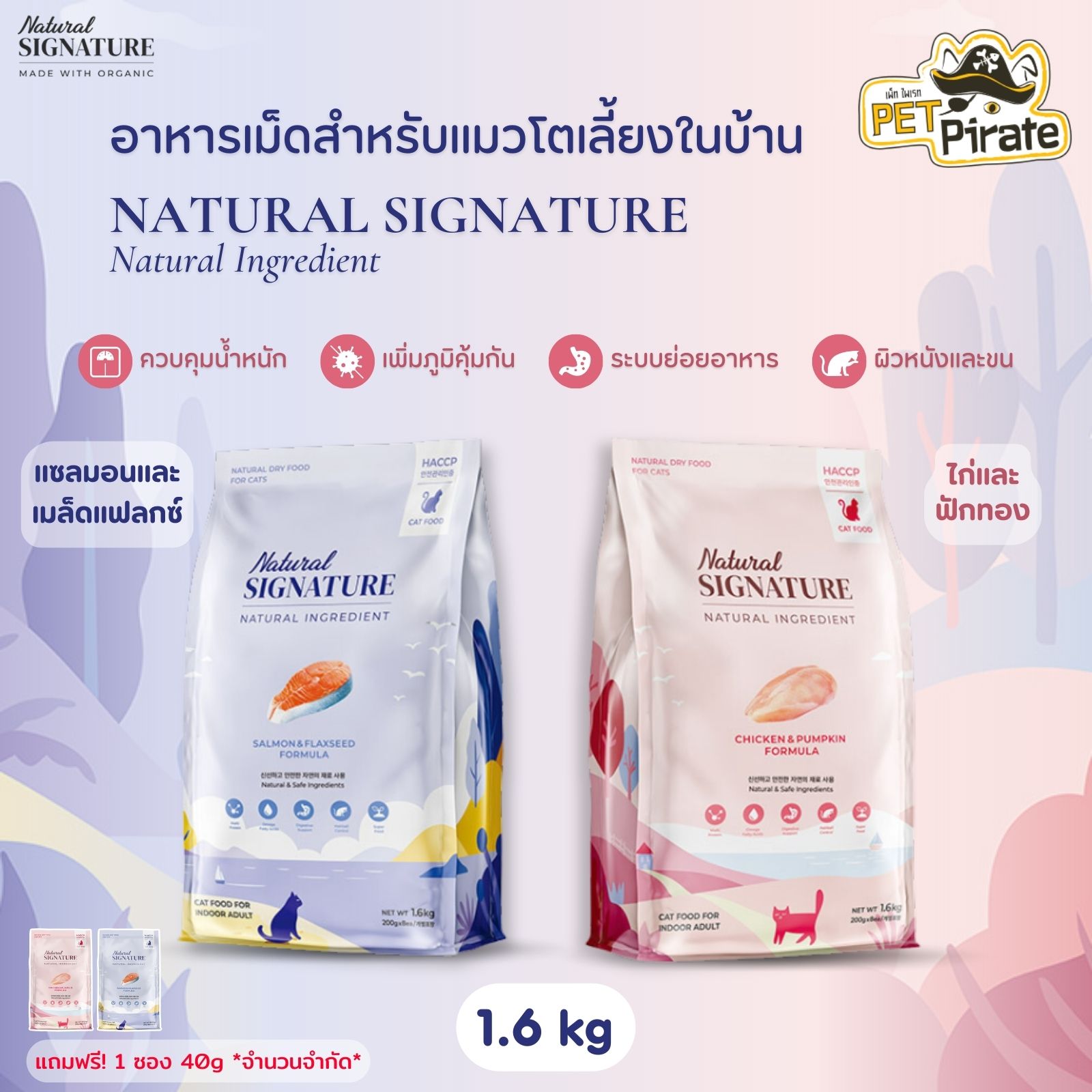 Natural SIGNATURE Natural Ingredient อาหารเม็ดสำหรับแมวโตเลี้ยงในบ้านที่ผิวแพ้ง่าย ดูแลผิวหนังและเส้นขน บรรจุ 1.6 kg