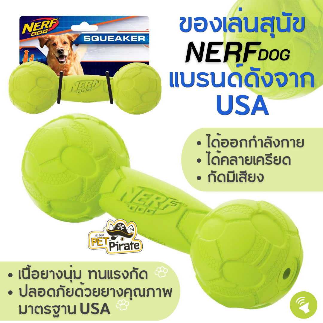 Nerf Dog ของเล่นหมา บาร์เบล ขนาด 7" บีบกัดมีเสียง ของเล่นสุนัข แบรนด์ดังจาก USA สำหรับหมาไซส์กลาง ของเล่นยาง ขัดฟัน