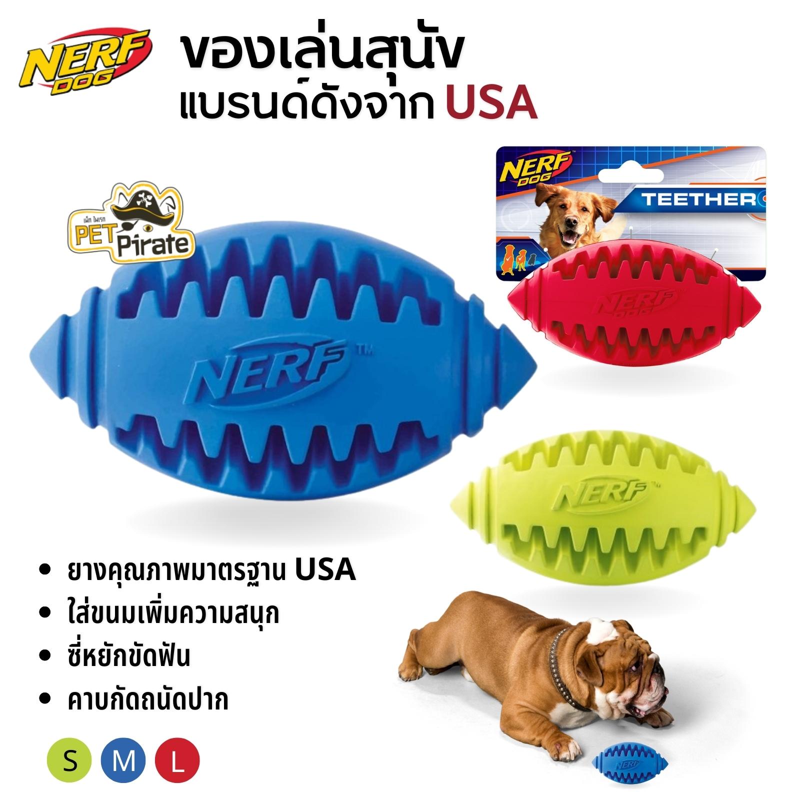 Nerf Dog ของเล่นหมา ลูกรักบี้ยาง มีหยักขัดฟัน ของเล่นสุนัข ทนทาน แบรนด์ดังจาก USA มี 3 ขนาด ของเล่นบอลยาง ของเล่นขัดฟัน