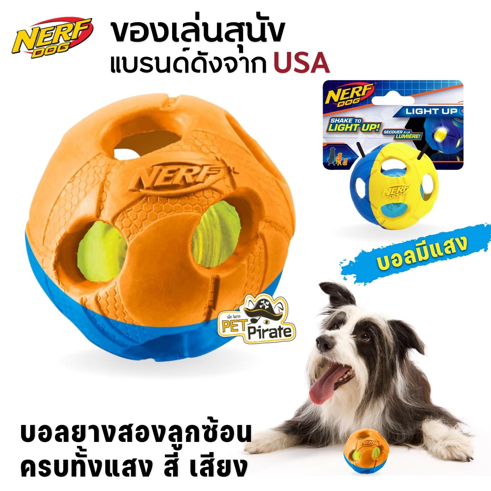 Nerf Dog LED ของเล่นสุนัข บอลยางสองลูกซ้อน ครบทั้งแสง สี เสียง คุ้ม สนุกอย่างสร้างสรรค์กับของเล่นสุนัขแบรนด์ดังจาก USA