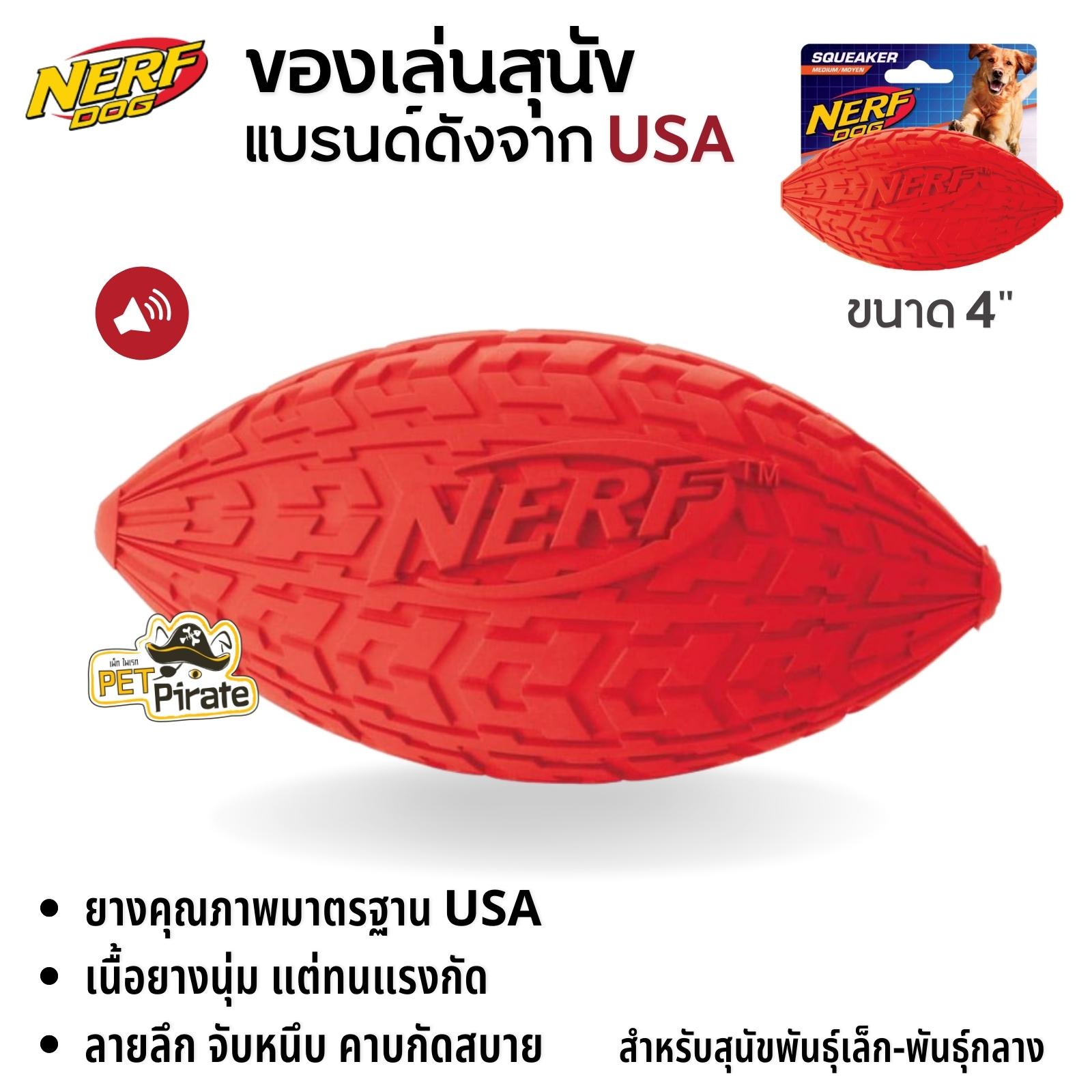 Nerf Dog ของเล่นหมา ลูกรักบี้ยางลายล้อรถ ขนาดเล็ก 4 นิ้ว กัดมีเสียง ทนทาน ของเล่นหมาแบรนด์ดัง จาก USA ของเล่นสุนัข