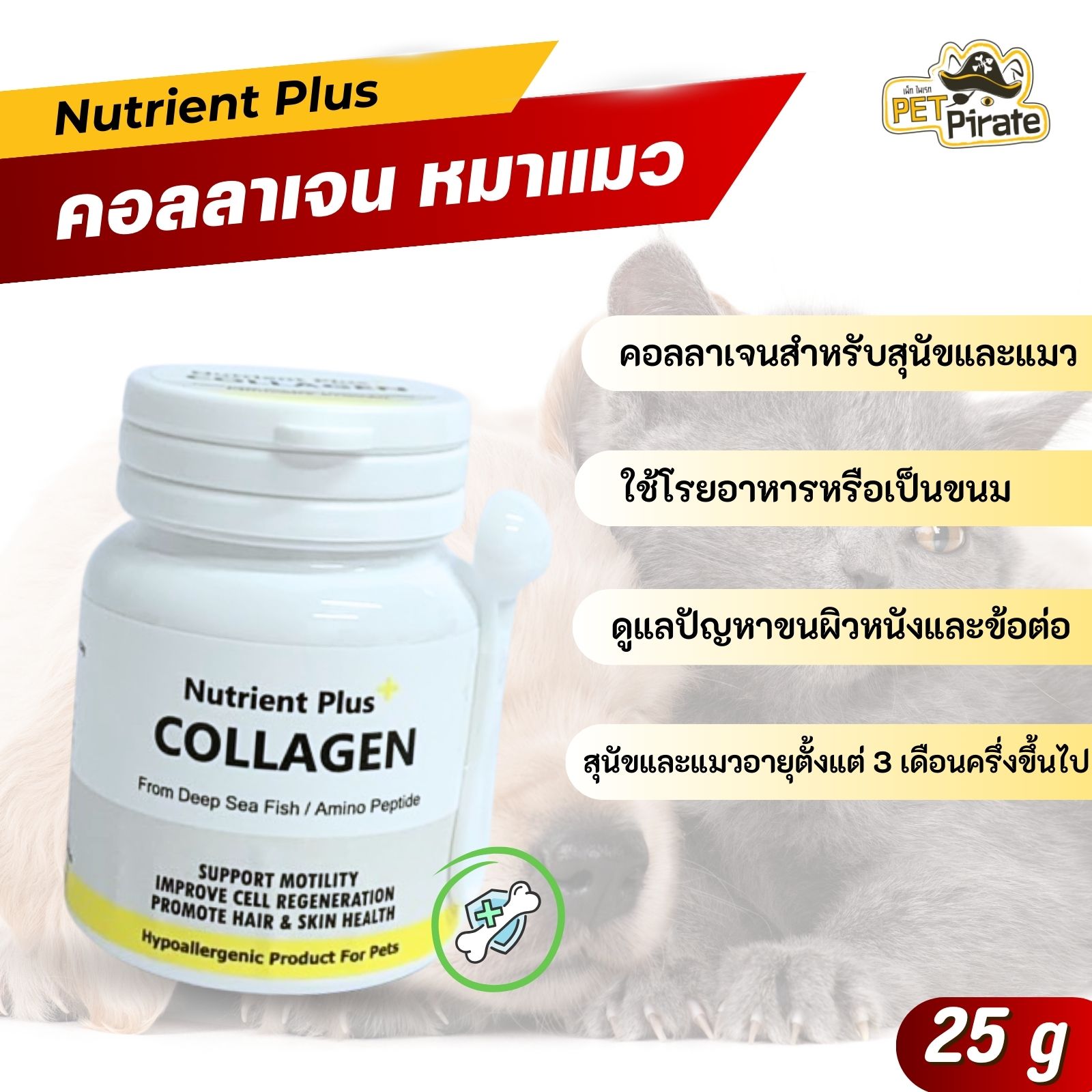 Nutrient Plus นูเทรียนพลัส อาหารเสริม คอลลาเจนสำหรับสุนัขและแมว ดูแลปัญหาขนผิวหนังและข้อต่อ มี 2 ขนาดให้เลือก
