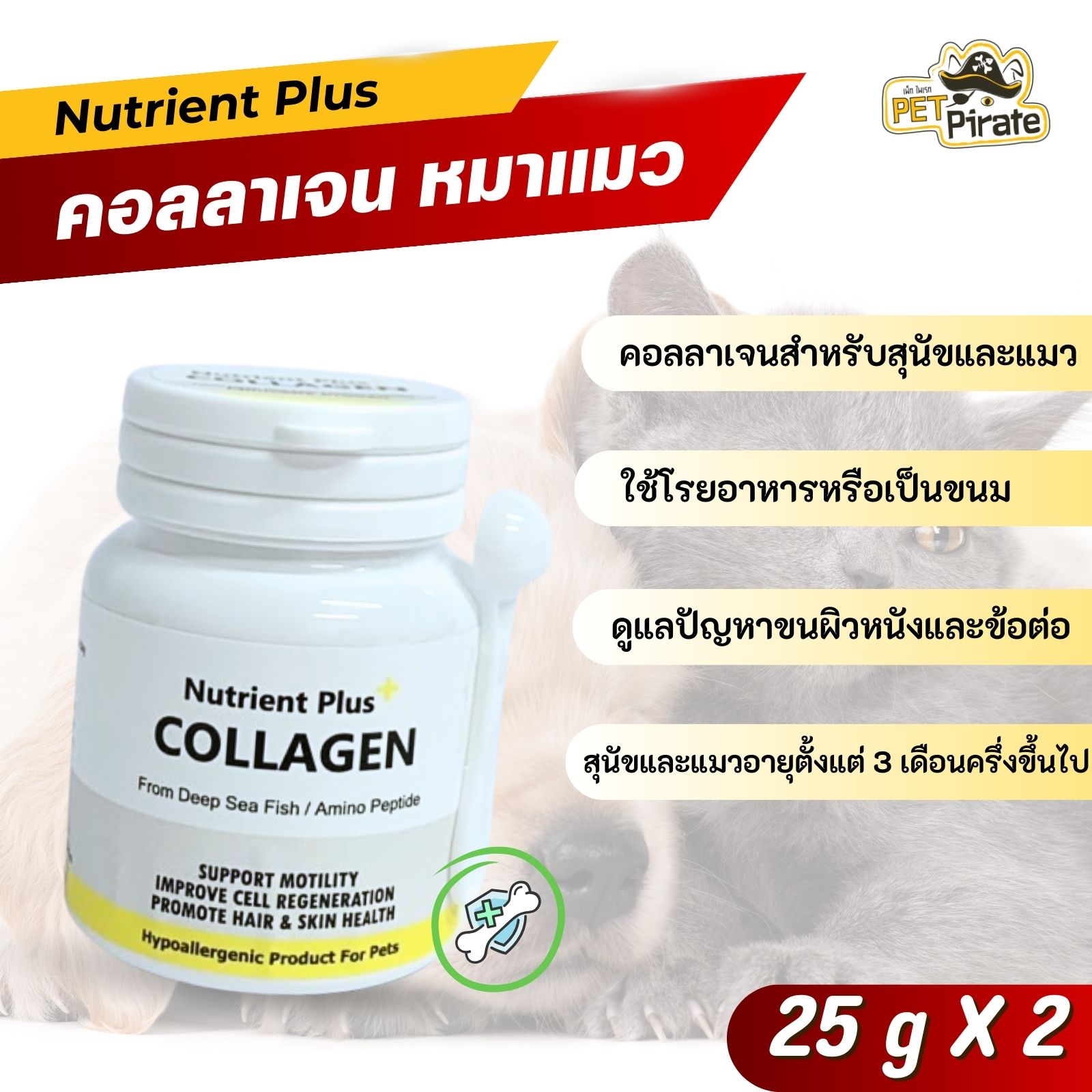 Nutrient Plus อาหารเสริม คอลลาเจนสำหรับสุนัขและแมว ดูแลปัญหาขนผิวหนังและข้อต่อ มี 2 ขนาดให้เลือก