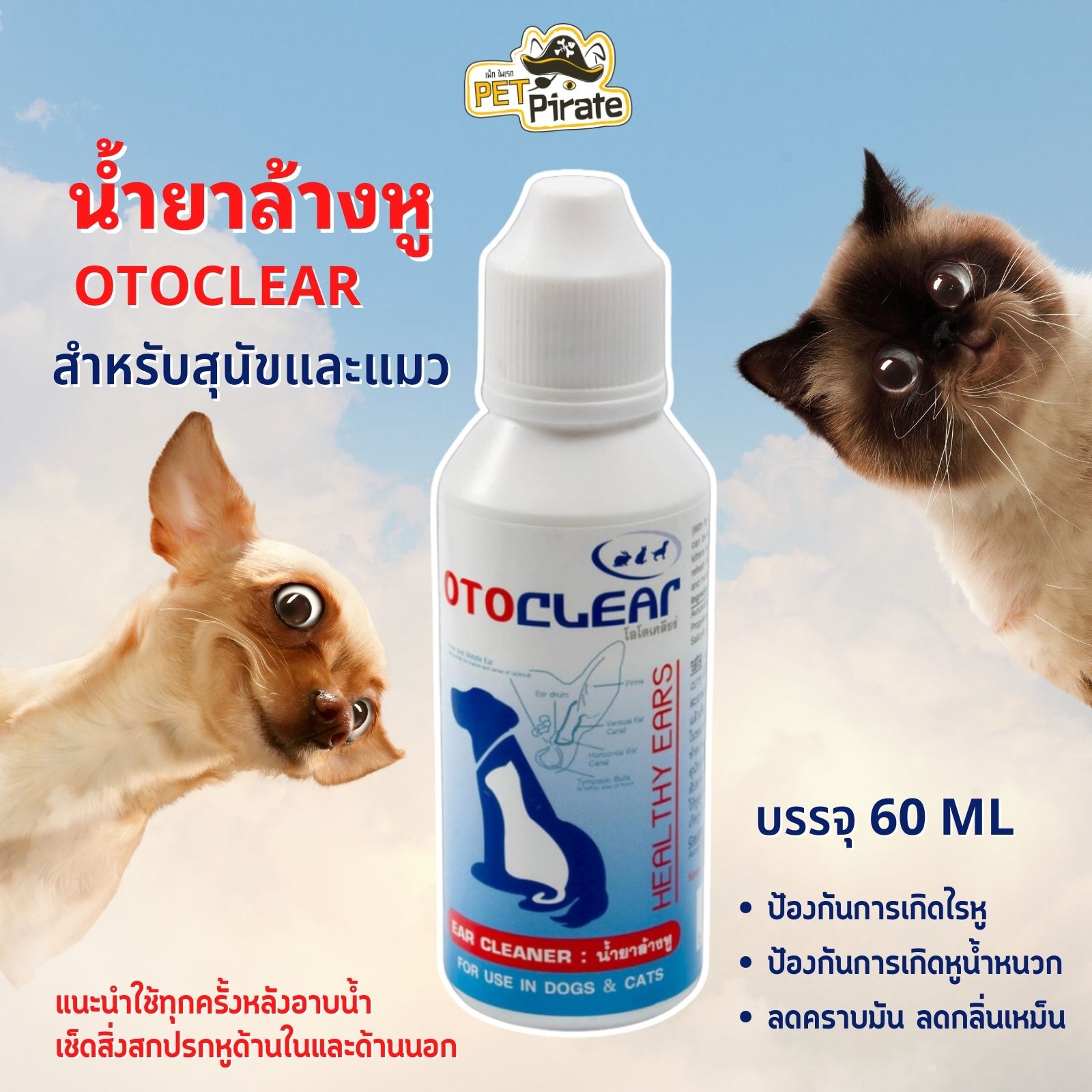 OTOCLEAR ผลิตภัณฑ์ล้างหู สำหรับสุนัขและแมว เช็ดสิ่งสกปรก ลดคราบมัน ลดกลิ่นเหม็น ป้องกันการเกิดหูน้ำหนวก บรรจุ 60 ml