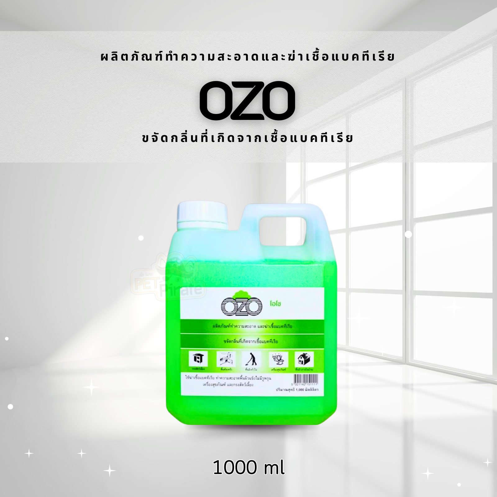 OZO โอโซ​ น้ำยาถูพื้น น้ำยาฆ่าเชื้อแบคทีเรีย น้ำยาดับกลิ่นฉี่ ทำความสะอาดพื้นผิวทั่วไป​ น้ำยาล้างกรงสัตว์