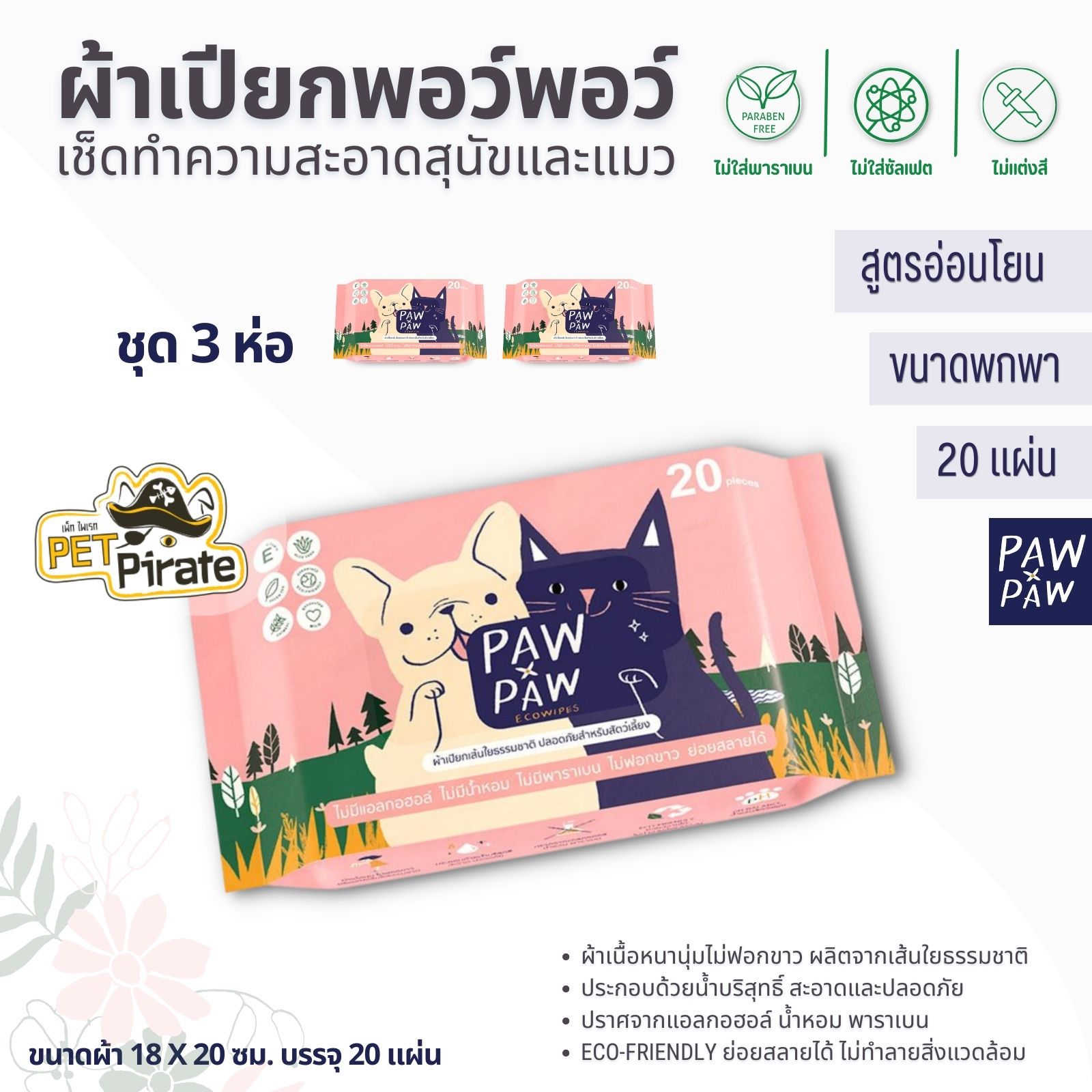 PAW PAW Ecowipes ผ้าเปียกพอว์พอว์ ผ้าเปียกหมา-แมว ไม่ฉุน ไม่มีน้ำหอม ไม่ฟอกขาว ไม่มีพาราเบน [20 แผ่น x 3 ห่อ]