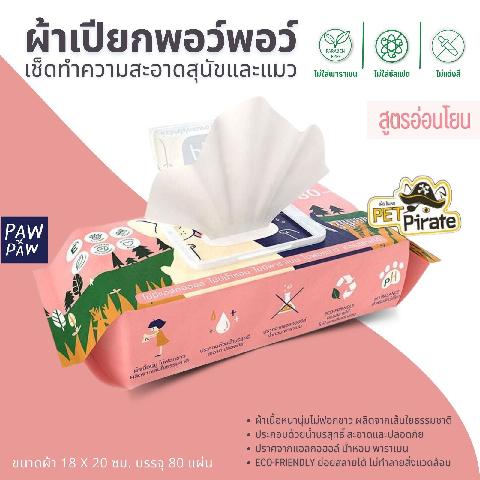 PAW PAW Ecowipes ผ้าเปียกพอว์พอว์ ผ้าเปียกหมา ผ้าเปียกแมว บำรุงขน ไม่มีน้ำหอม ไม่ฟอกขาว ไม่มีพาราเบน บรรจุ 80 แผ่น