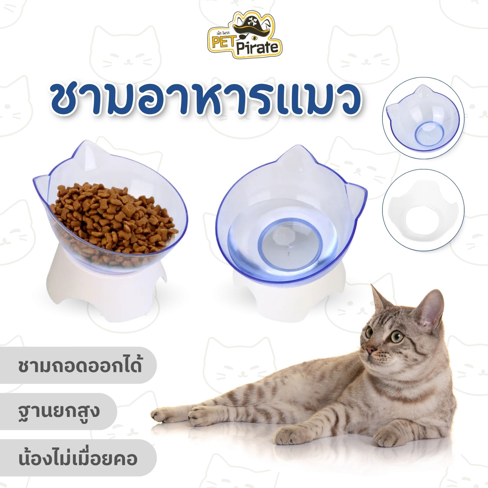 ชามใส่อาหารและน้ำ สำหรับสัตว์เลี้ยง ชามใสทรงหัวแมว ชามถอดออกได้ ฐานยกสูง กินง่าย น้องไม่ต้องก้มเยอะ