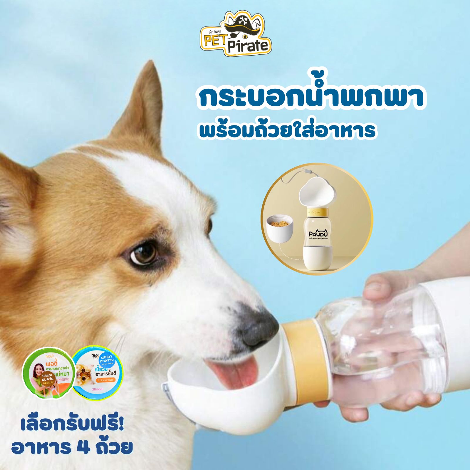 กระบอกใส่น้ำและอาหาร 2 in 1 แบบพกพา สำหรับสัตว์เลี้ยง [แถมอาหาร Pawdy หรือ Mew Me ฟรี 4 ถ้วย]