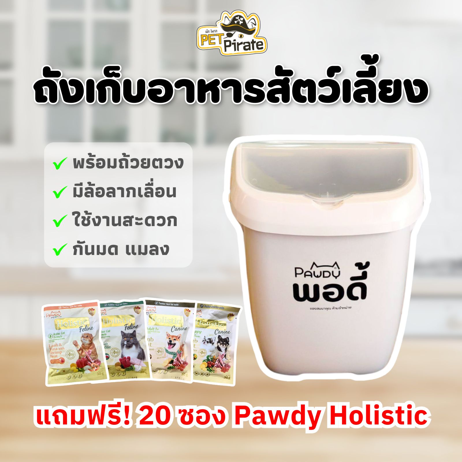 ถังเก็บอาหาร Pawdy พร้อมถ้วยตวง มีล้อเลื่อน ใช้งานสะดวก [แถมฟรี 20 ซอง! Pawdy Holistic อาหารหมาแมว]