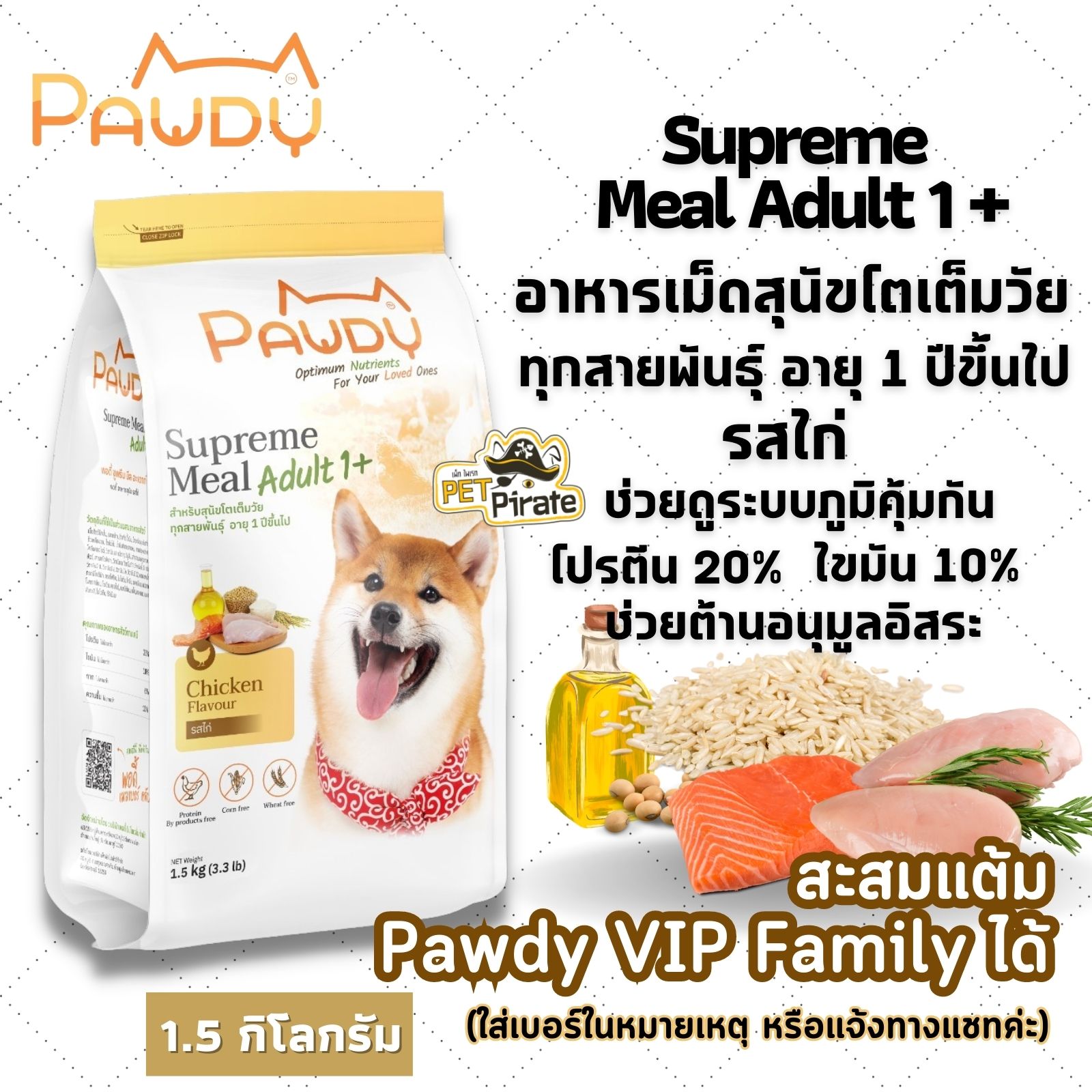 Pawdy อาหารเม็ดสุนัขอายุ 1 ปีขึ้นไป รสไก่ อาหารเม็ดสุนัขโตเต็มวัย ทุกสายพันธุ์ ไม่เค็ม บำรุงผิวหนังและขน 1.5 kg.