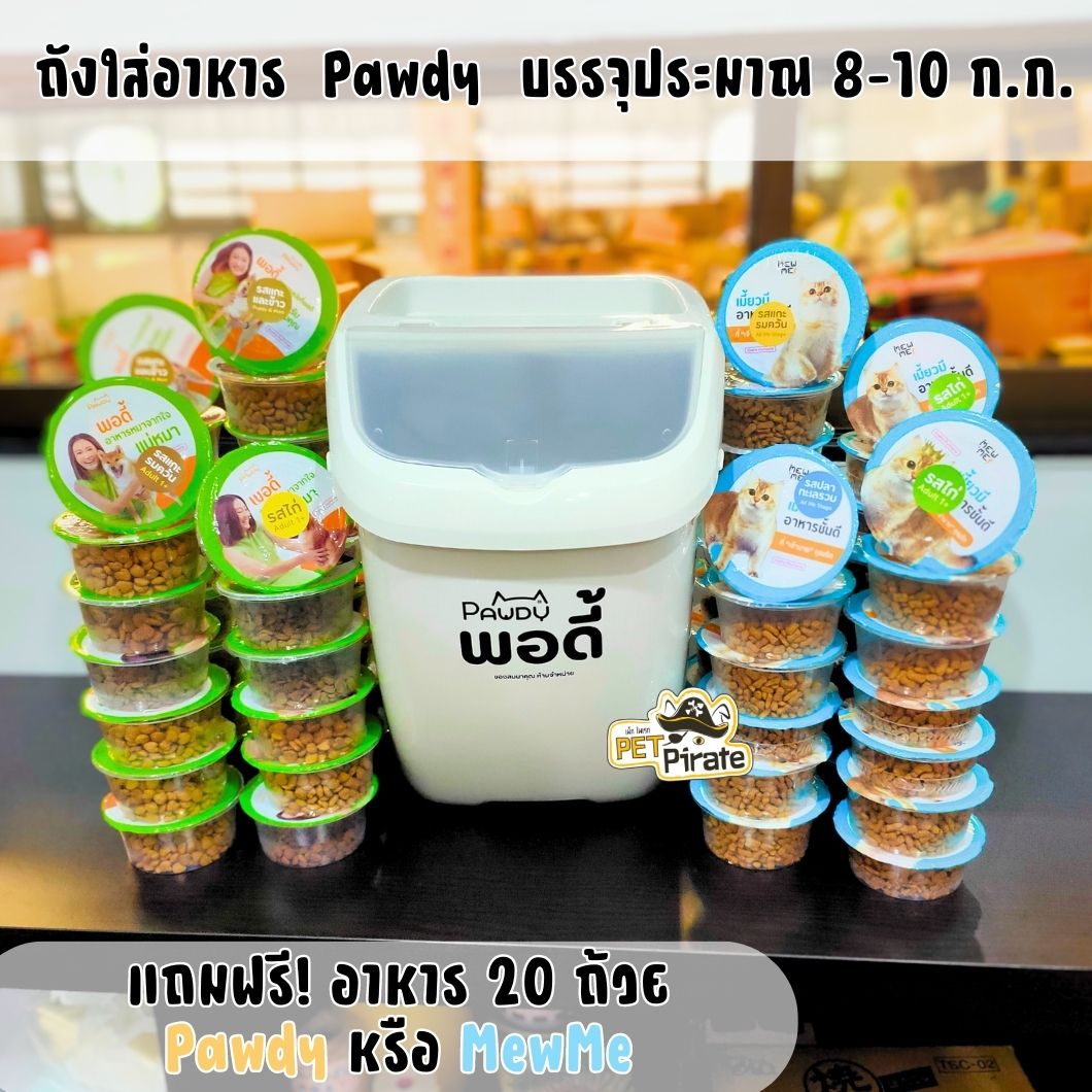 ถังใส่อาหาร Pawdy สำหรับใส่อาหารเม็ด [แถมฟรี! อาหาร Pawdy 20 ถ้วย] ขนาดบรรจุประมาณ 8-10 kg ถังเนื้อหนา มีฝาปิด-เปิด