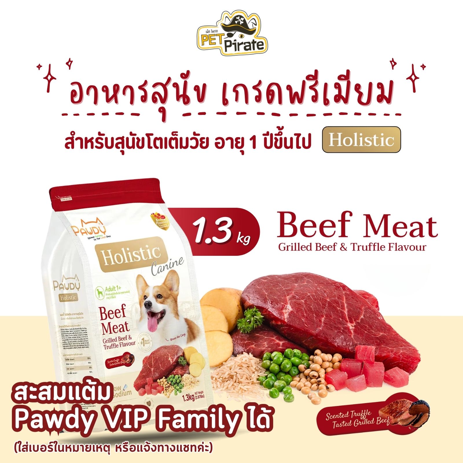 Pawdy Holistic อาหารสุนัขโต เกรดพรีเมียม สูตรเนื้อวัว กลิ่นเนื้อย่างและเห็ดทรัฟเฟิล บรรจุ 1.3 กก.