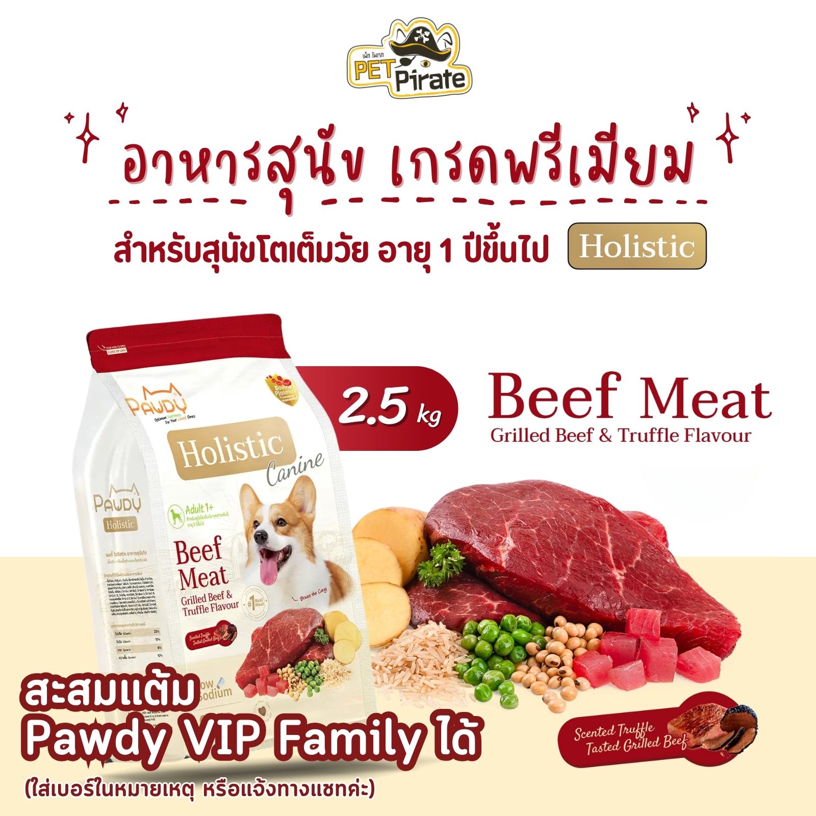 Pawdy Holistic อาหารสุนัขโต เกรดพรีเมียม สูตรเนื้อวัว กลิ่นเนื้อย่างและเห็ดทรัฟเฟิล บรรจุ 2.5 กก.