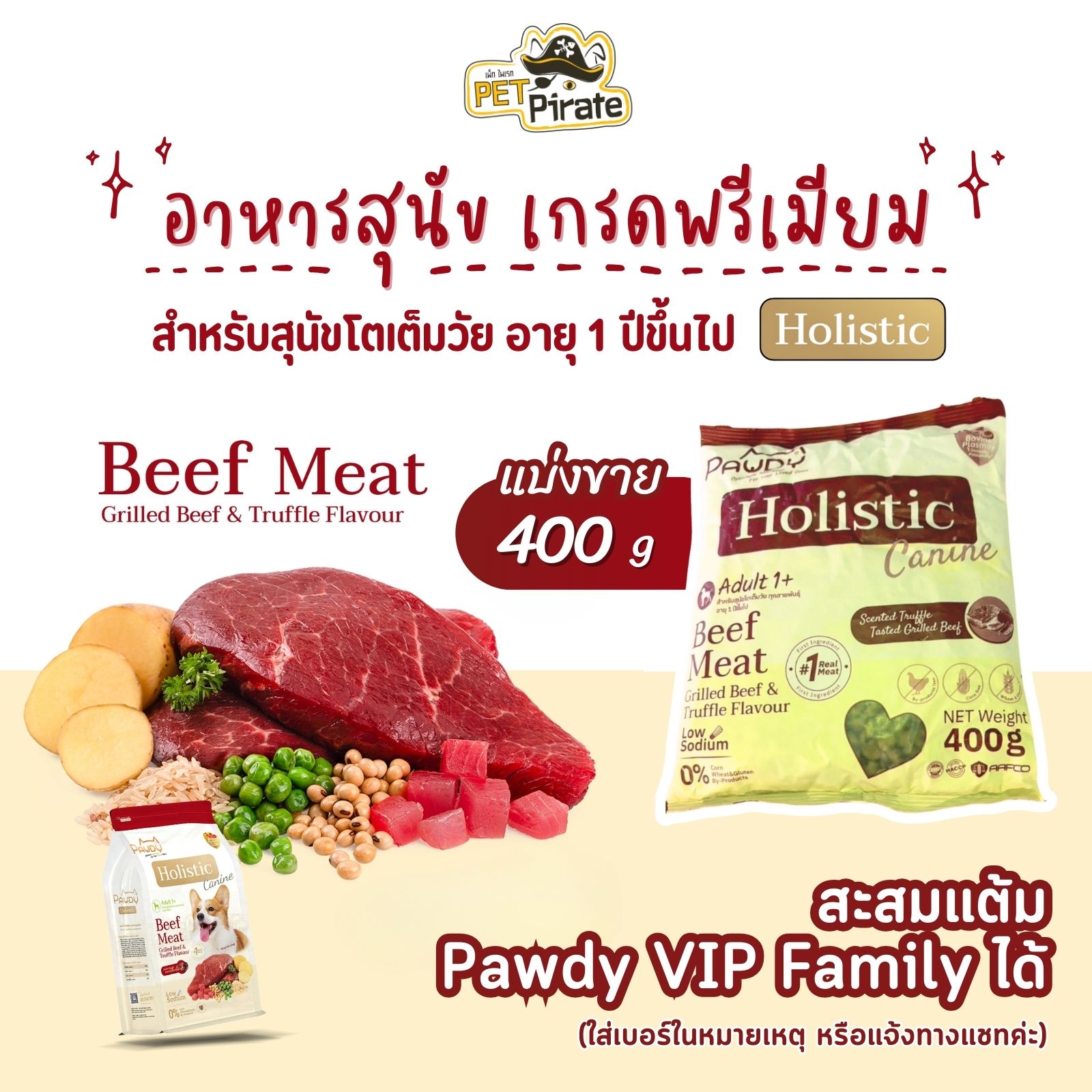 Pawdy Holistic อาหารสุนัขโต เกรดพรีเมียม สูตรเนื้อวัว กลิ่นเนื้อย่างเห็ดทรัฟเฟิล [แบ่งขาย 400 กรัม]