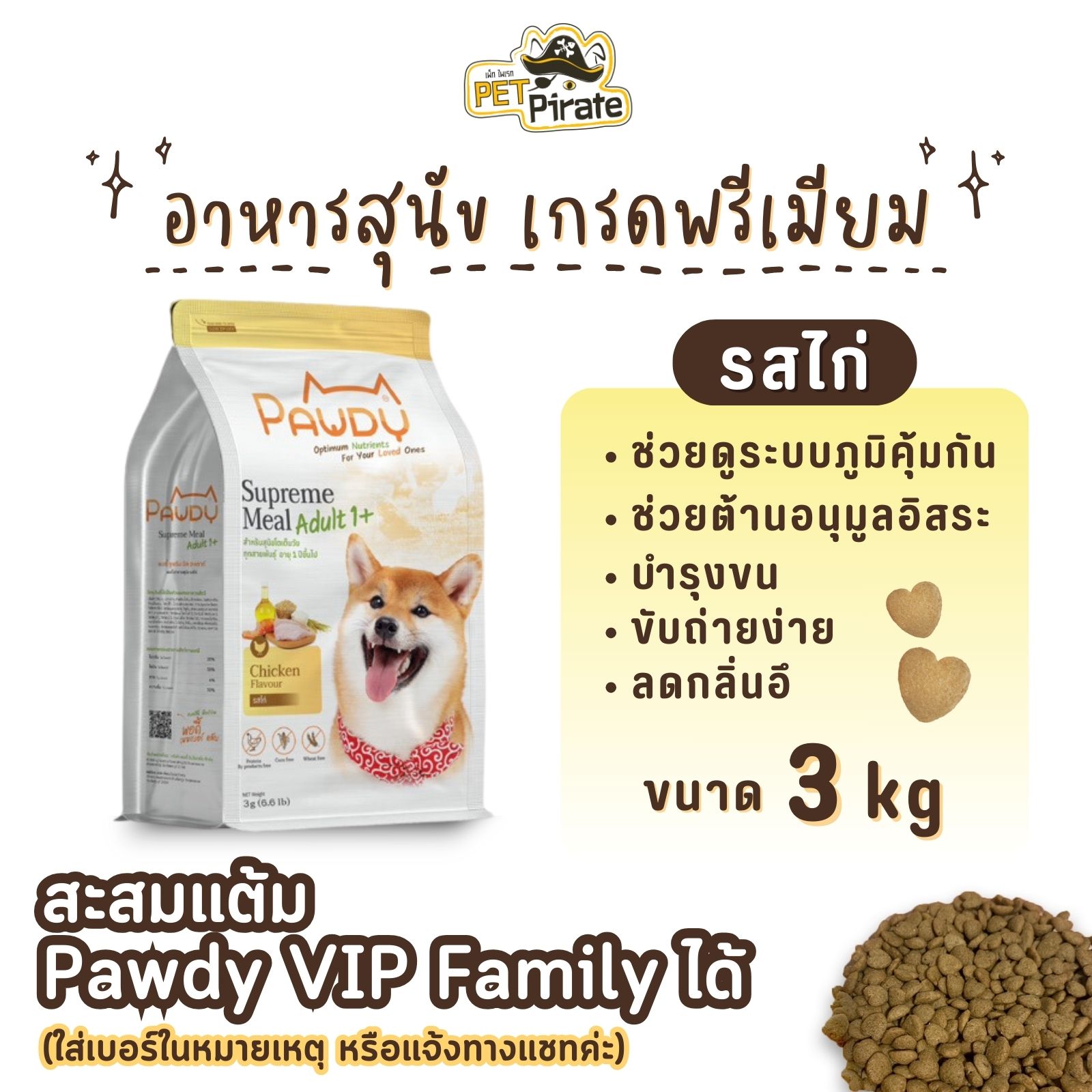 Pawdy อาหารเม็ดสุนัขโต เกรดพรีเมียม รสไก่ สูตรคุมน้ำหนัก โซเดียมต่ำ บำรุงผิวหนังและขน บรรจุ 3 กก.