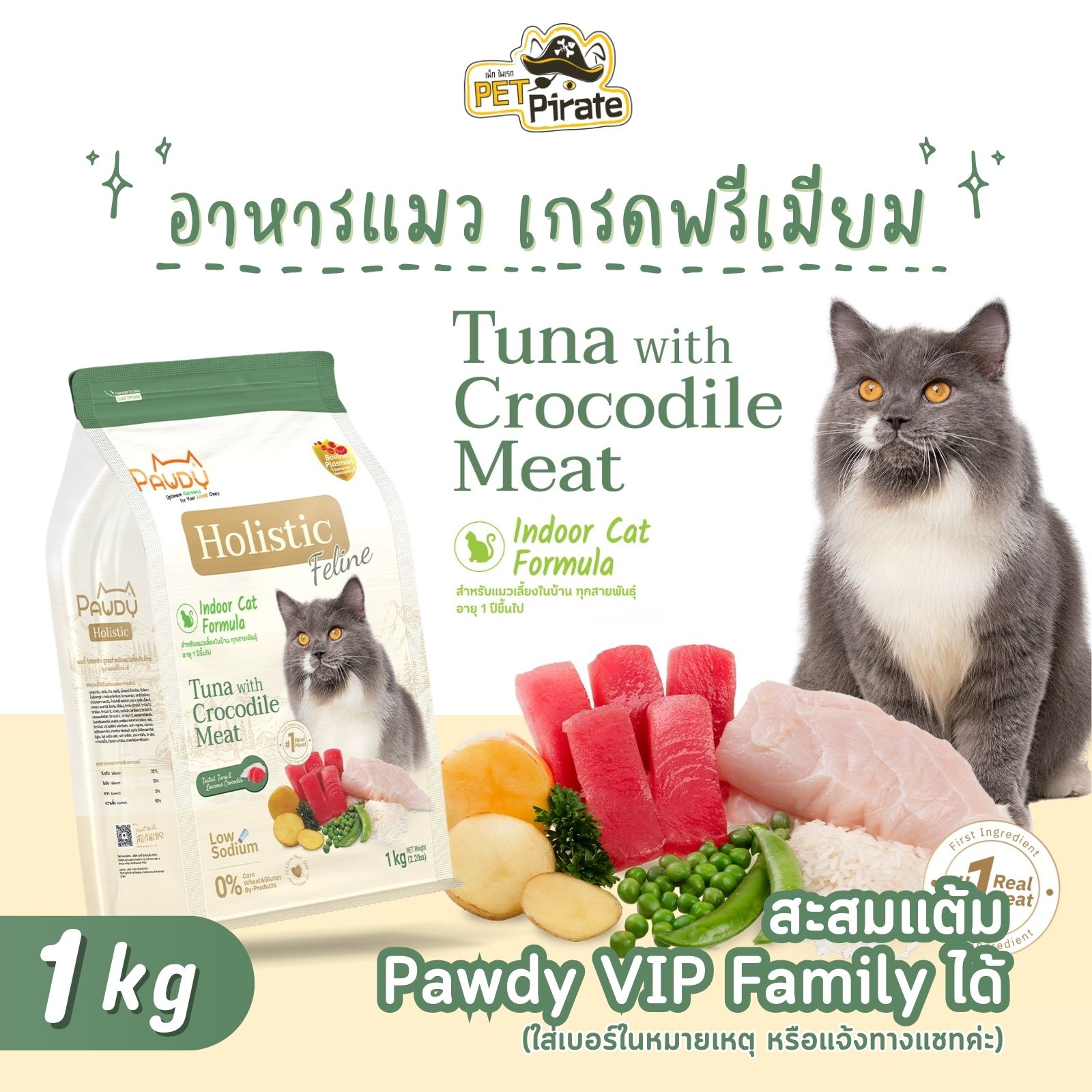 Pawdy Holistic อาหารสำหรับแมวเลี้ยงในบ้าน เกรดพรีเมียม โซเดียมต่ำ สูตรทูน่าผสมเนื้อจระเข้ บรรจุ 1 กก.