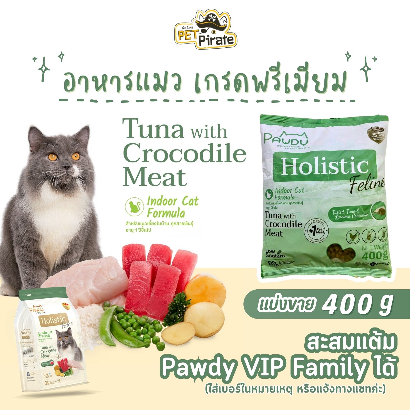 Pawdy Holistic อาหารสำหรับแมวเลี้ยงในบ้าน เกรดพรีเมียม สูตรทูน่าผสมเนื้อจระเข้ [แบ่งขาย 400 กรัม]