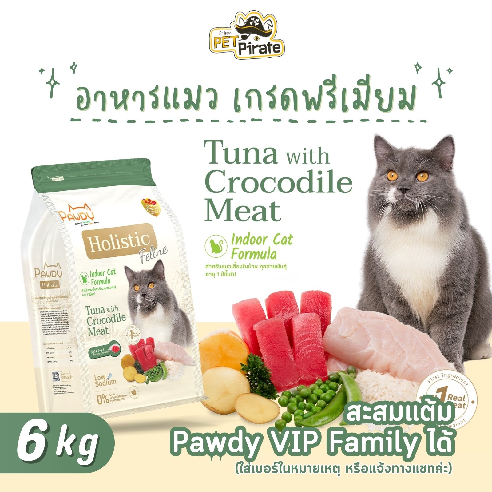 Pawdy Holistic อาหารสำหรับแมวเลี้ยงในบ้าน เกรดพรีเมียม โซเดียมต่ำ สูตรทูน่าผสมเนื้อจระเข้ กระสอบ 6 กก.