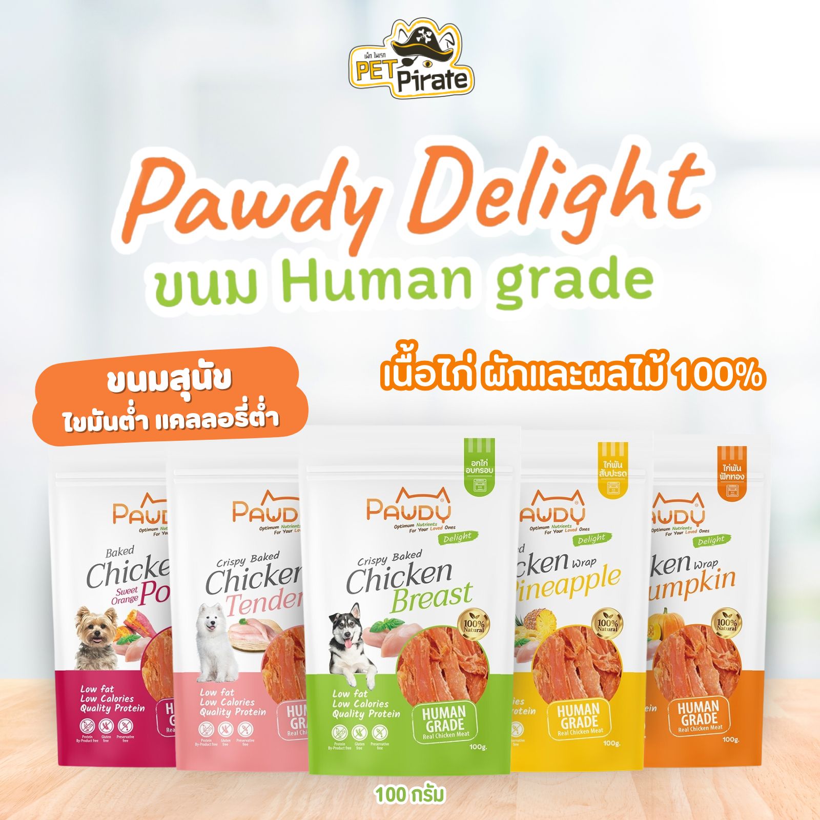 Pawdy Delight ขนมสุนัข เกรดคนกิน ผลิตจากเนื้อไก่และผักผลไม้แท้ โซเดียมต่ำ แคลลอรี่ต่ำ บรรจุ 100 กรัม