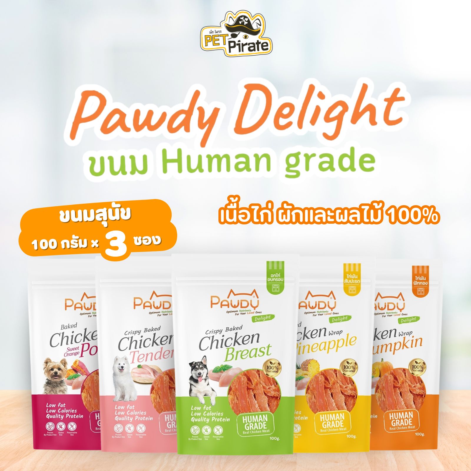 Pawdy Delight ขนมสุนัข เกรดคนกิน [ชุด 3 ซอง] ผลิตจากเนื้อไก่และผักผลไม้แท้ โซเดียมต่ำ แคลลอรี่ต่ำ บรรจุ 100 กรัม