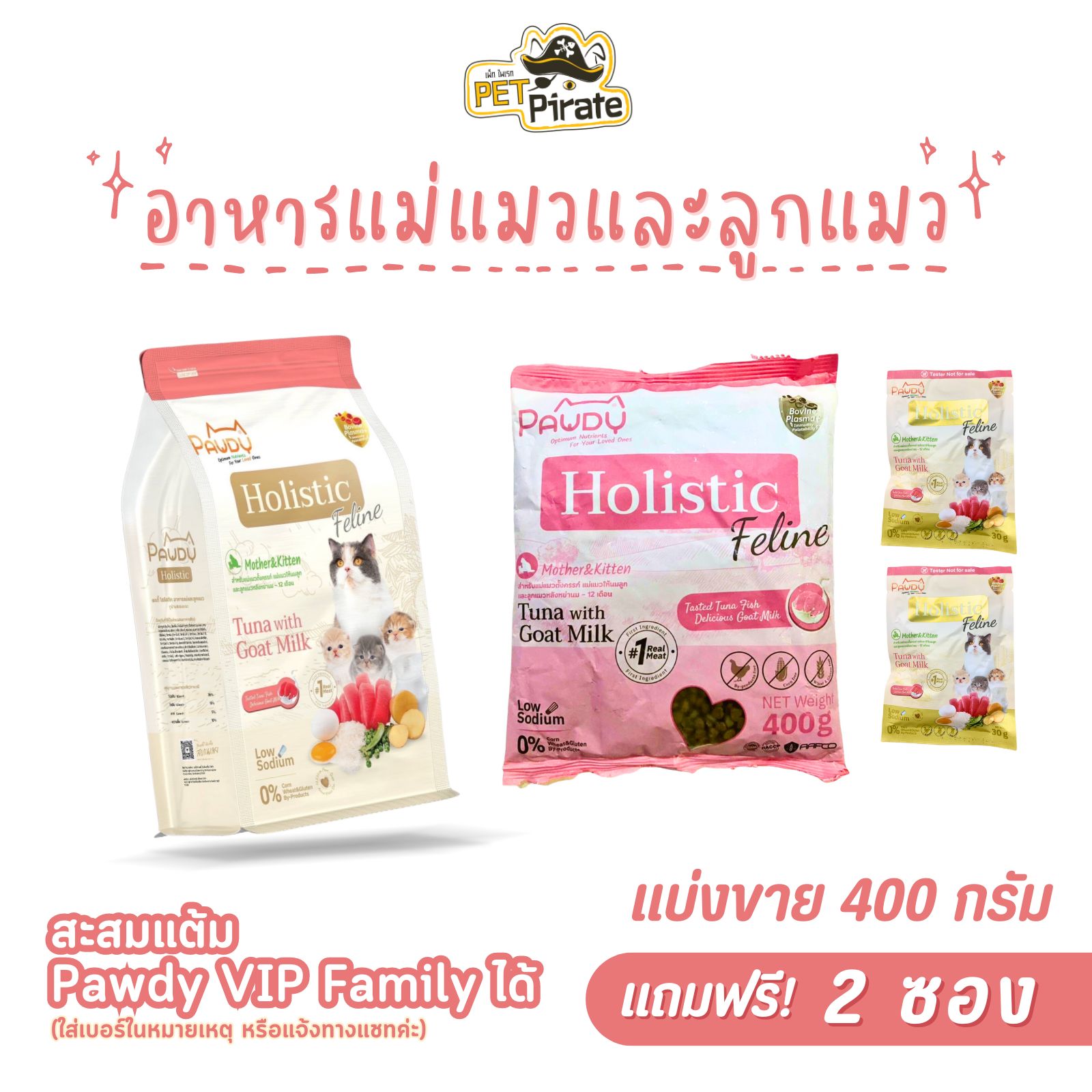 Pawdy Holistic อาหารแม่แมวและลูกแมว [แถมฟรี! 2 ซองเล็ก] สูตรทูน่าผสมนมแพะ เกรดพรีเมียม แบ่งขาย 400 g