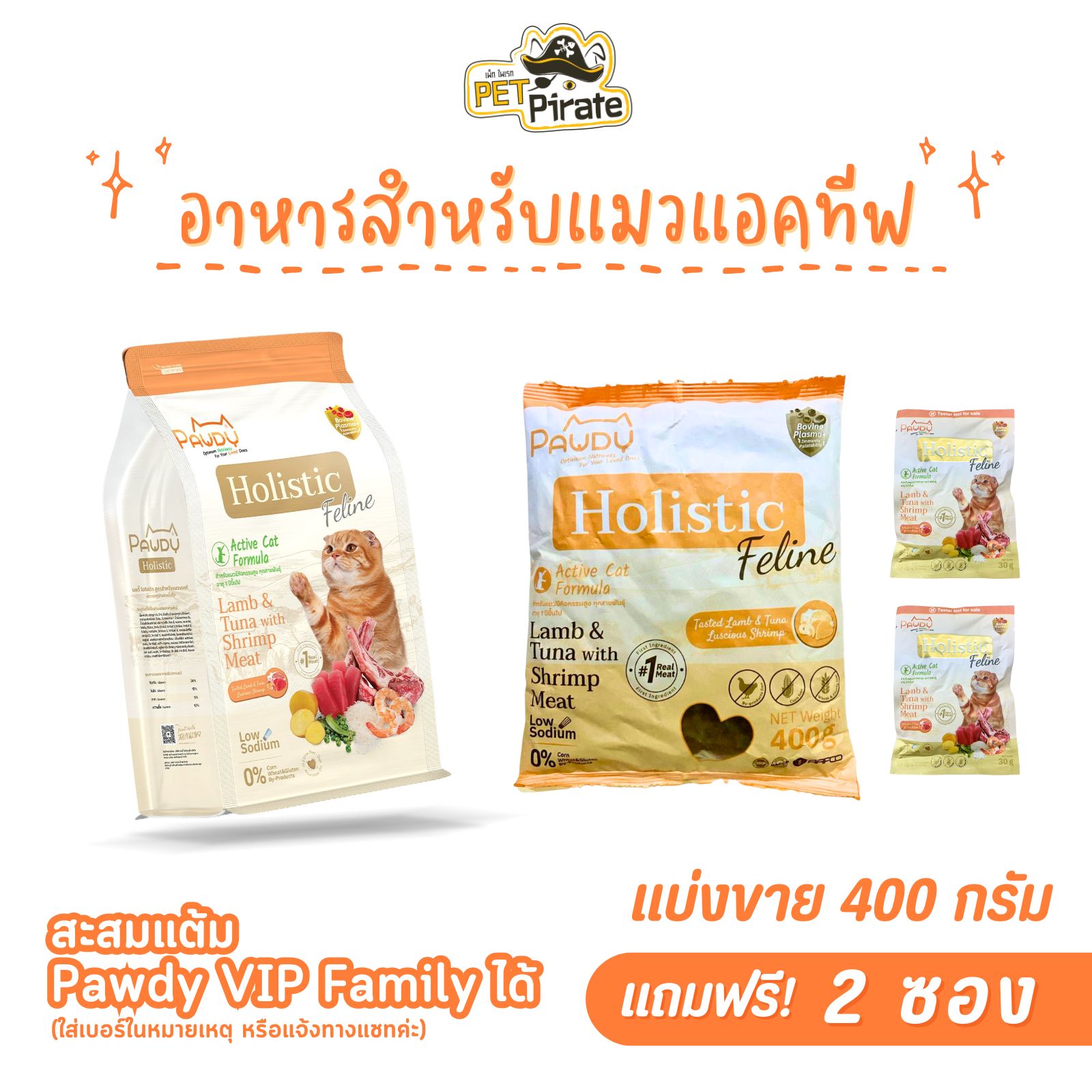 Pawdy Holistic อาหารเม็ดแมวแอคทีฟ [แถมฟรี! 2 ซองเล็ก] สูตรแกะและทูน่าผสมเนื้อกุ้ง แบ่งขาย 400 กรัม