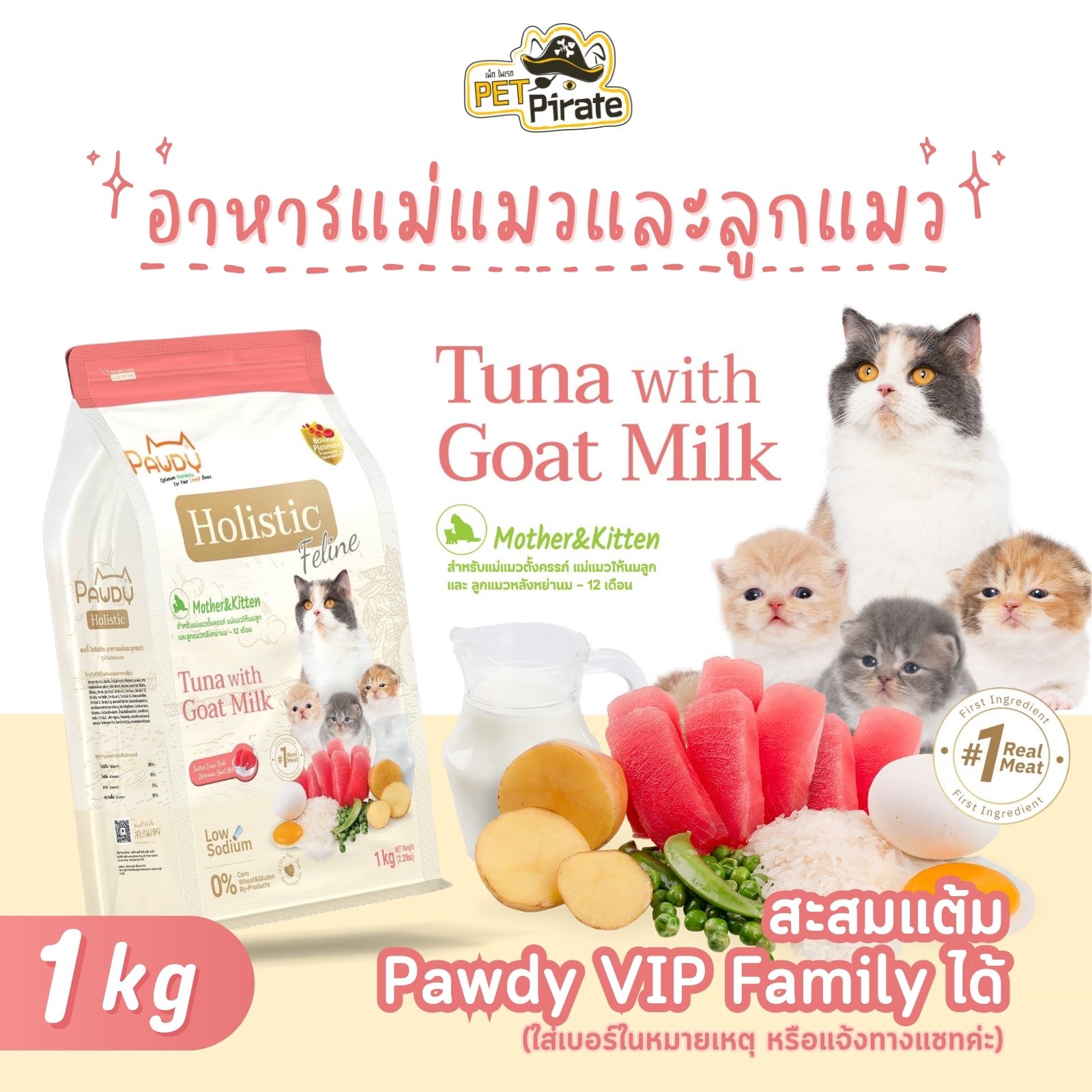 Pawdy Holistic อาหารแม่แมวและลูกแมว เกรดพรีเมียม สูตรทูน่าผสมนมแพะ อุดมไปด้วยโปรตีนและไขมันดี บรรจุ 1 กก.