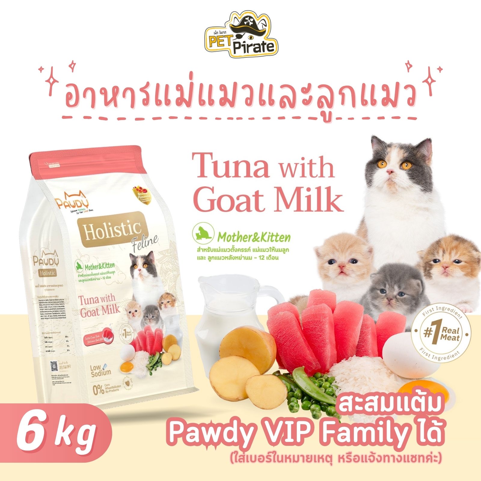 Pawdy Holistic อาหารแม่แมวและลูกแมว เกรดพรีเมียม สูตรทูน่าผสมนมแพะ อุดมไปด้วยโปรตีนและไขมันดี กระสอบ 6 กก.