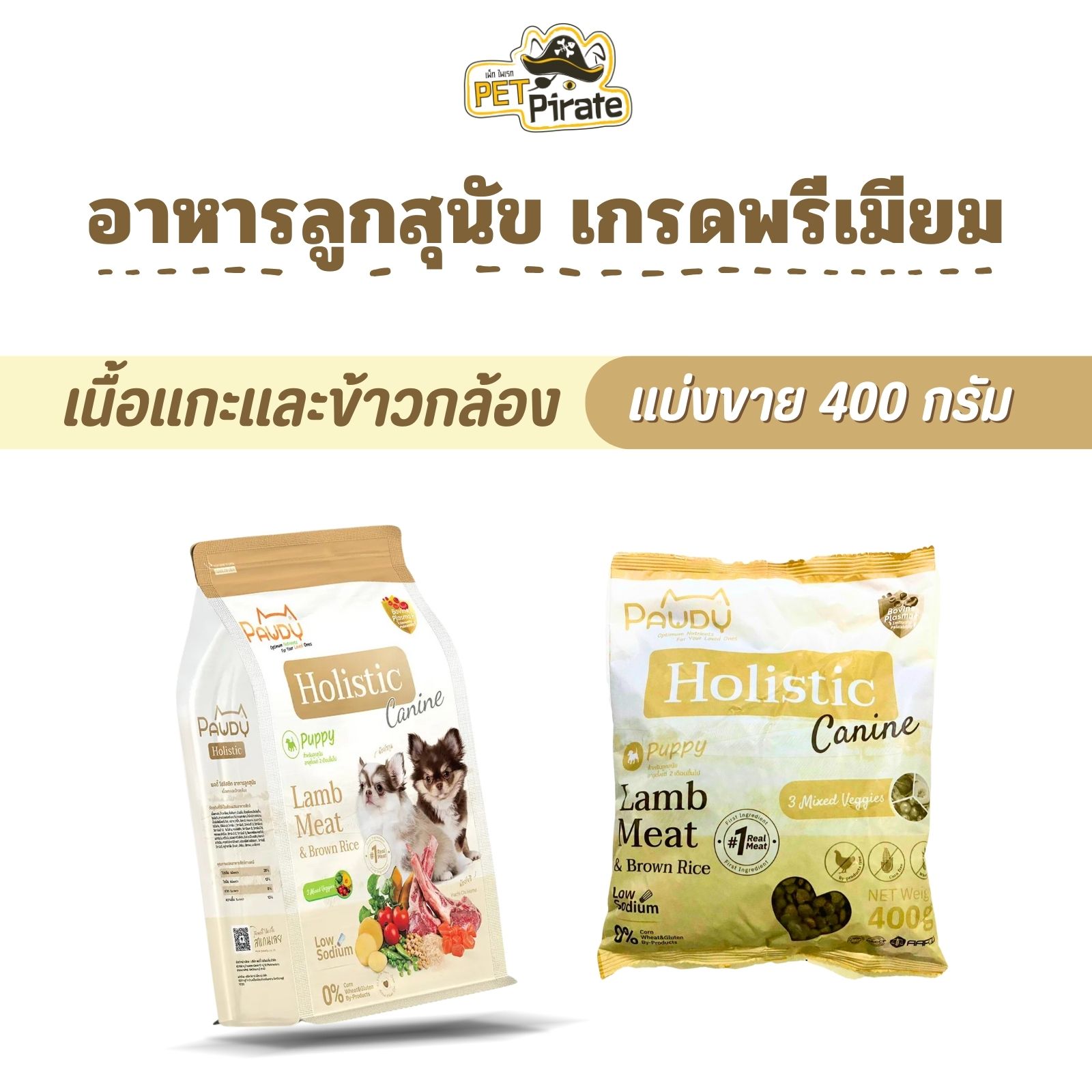Pawdy Holistic อาหารลูกสุนัข สูตรเนื้อแกะและข้าวกล้อง ผสมผักสามสี เสริมโภชนาการ [แบ่งขาย 400 กรัม]