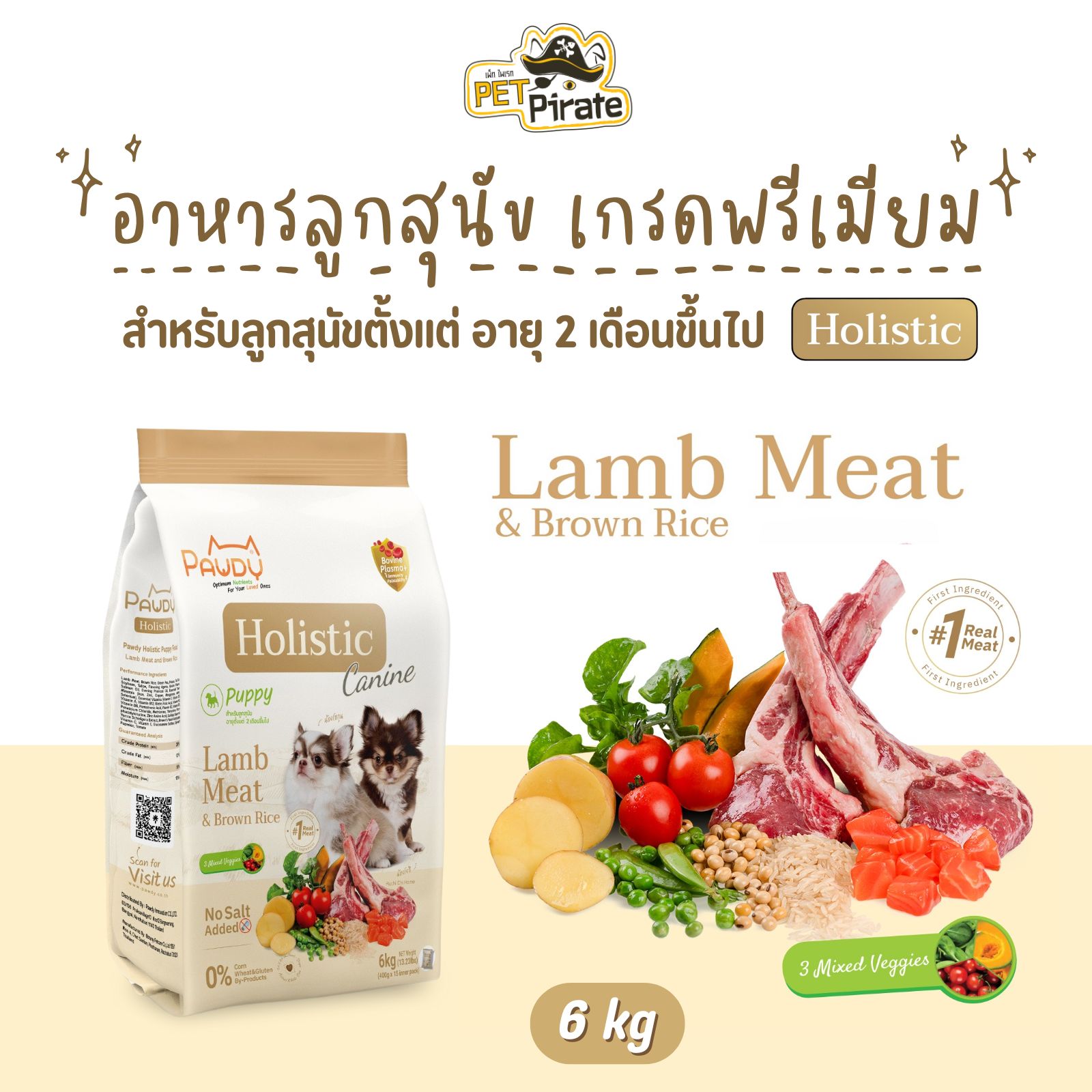 Pawdy Holistic อาหารลูกสุนัข สูตรเนื้อแกะและข้าวกล้อง ผสมผักสามสี เสริมโภชนาการครบถ้วน กระสอบ 6 กก.