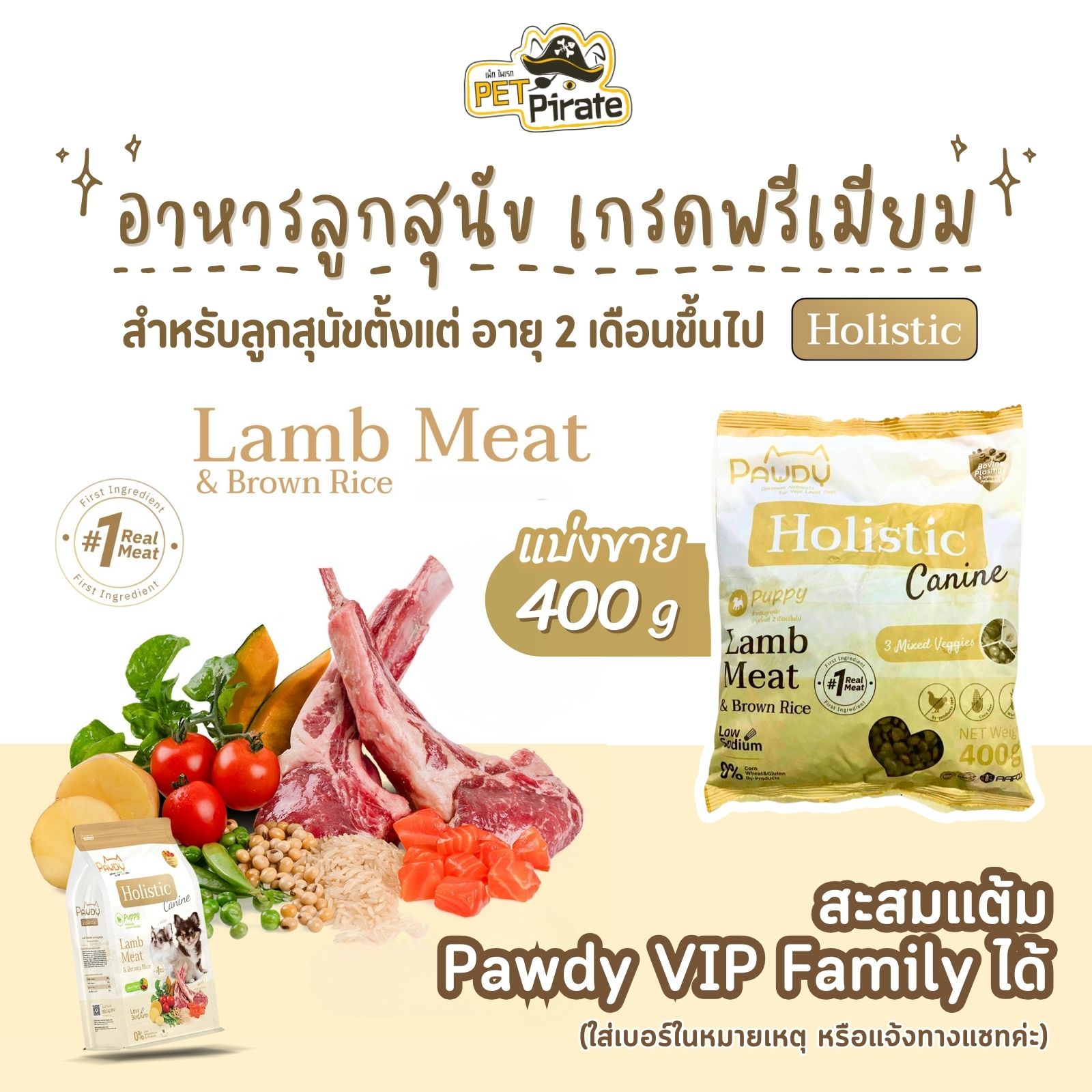 Pawdy Holistic อาหารลูกสุนัข สูตรเนื้อแกะและข้าวกล้อง ผสมผักสามสี เสริมโภชนาการ [แบ่งขาย 400 กรัม]