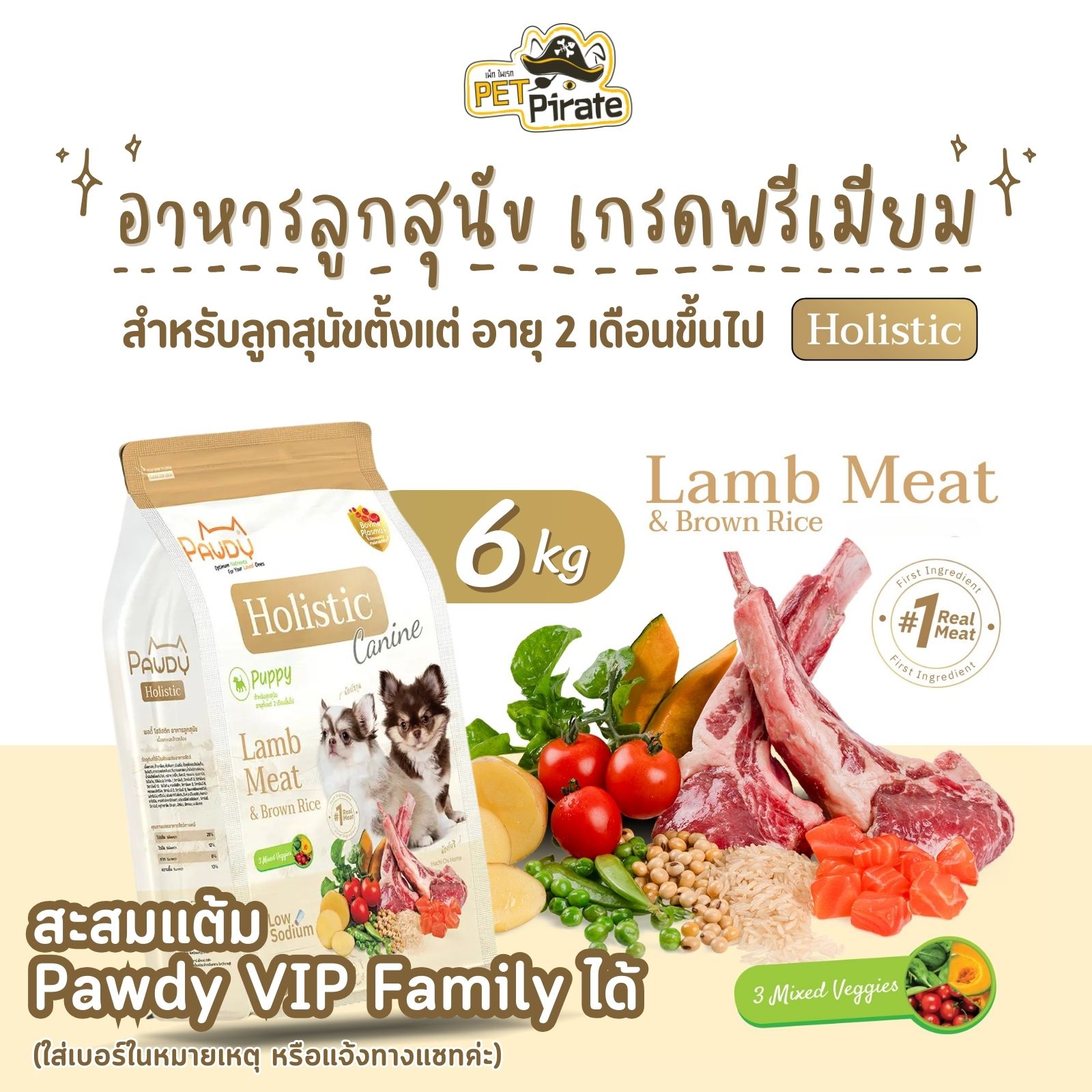 Pawdy Holistic อาหารลูกสุนัข สูตรเนื้อแกะและข้าวกล้อง ผสมผักสามสี เสริมโภชนาการครบถ้วน กระสอบ 6 กก.