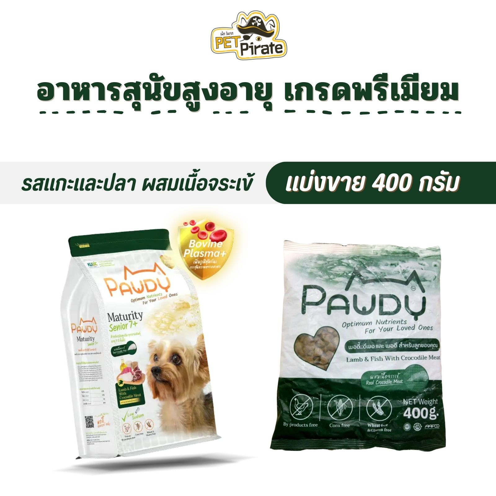 Pawdy Senior 7+ อาหารสุนัขสูงวัย สูตรเนื้อแกะและปลาผสมเนื้อจระเข้ เกรดพรีเมียม [แบ่งขาย 400 กรัม]