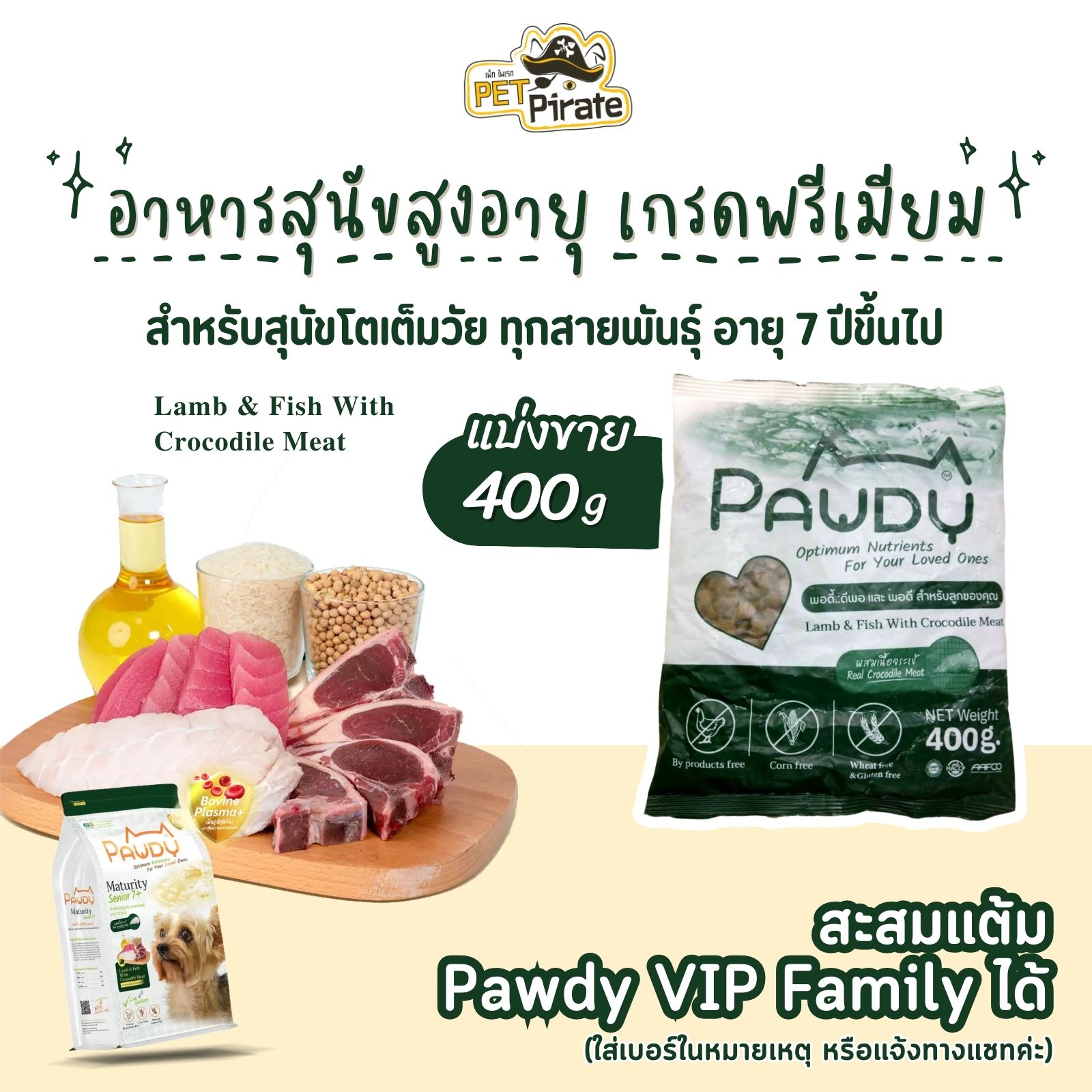 Pawdy Senior 7+ อาหารสุนัขสูงวัย สูตรเนื้อแกะและปลาผสมเนื้อจระเข้ เกรดพรีเมียม [แบ่งขาย 400 กรัม]