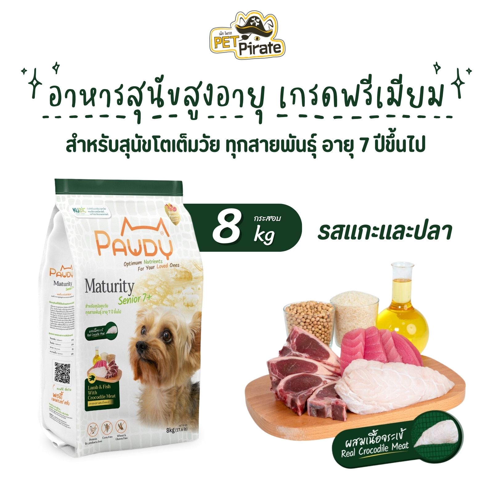 Pawdy Senior 7+ อาหารสำหรับสุนัขสูงวัย ทุกสายพันธุ์ สูตรเนื้อแกะและปลาผสมเนื้อจระเข้ เกรดพรีเมียม กระสอบ 8 กก.