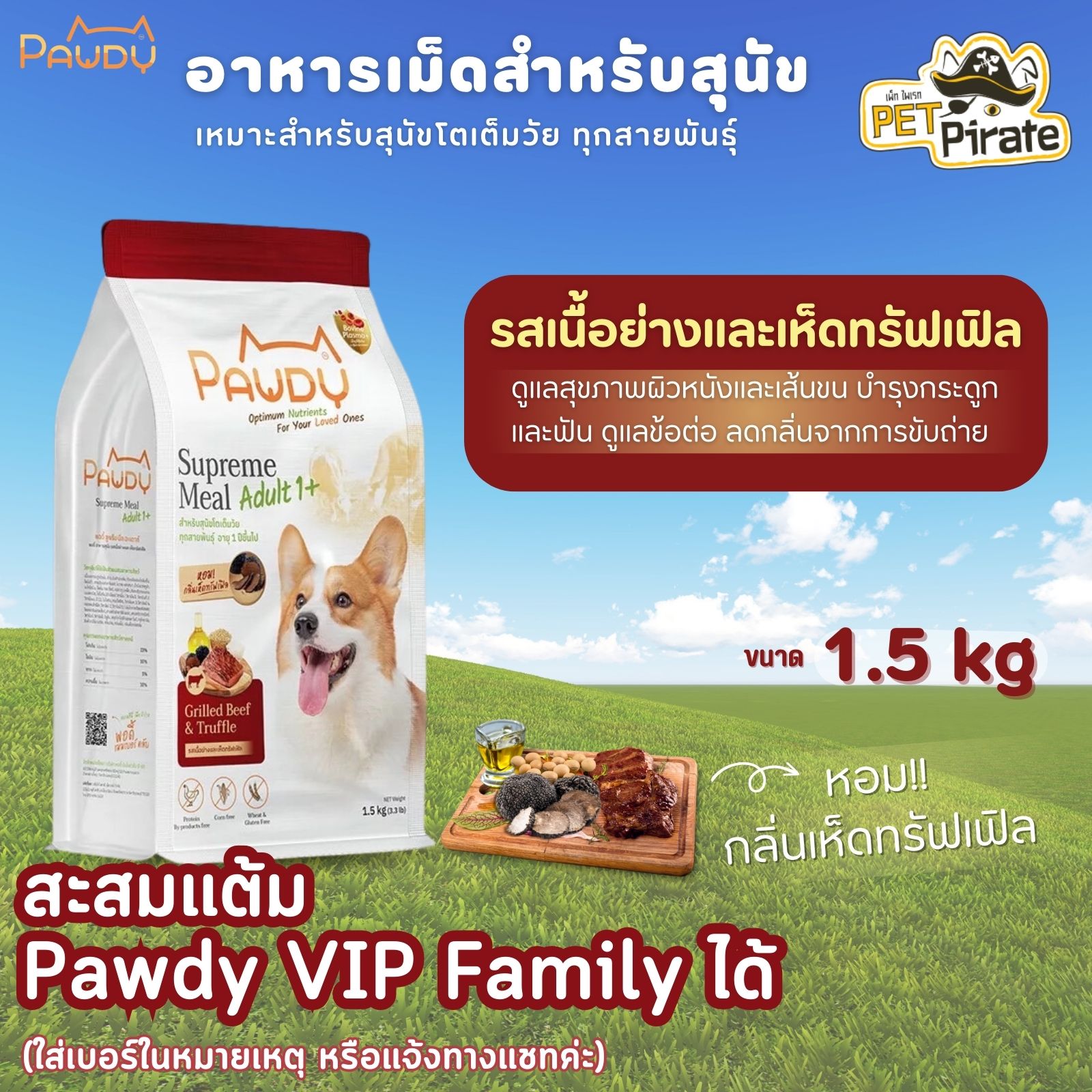 Pawdy Supreme Meal Adult สำหรับสุนัขโต อายุ 1 ปีขึ้นไป รสเนื้อย่างและเห็ดทรัฟเฟิล หอมกลิ่นเห็ดทรัฟเฟิล บรรจุ 1.5 kg