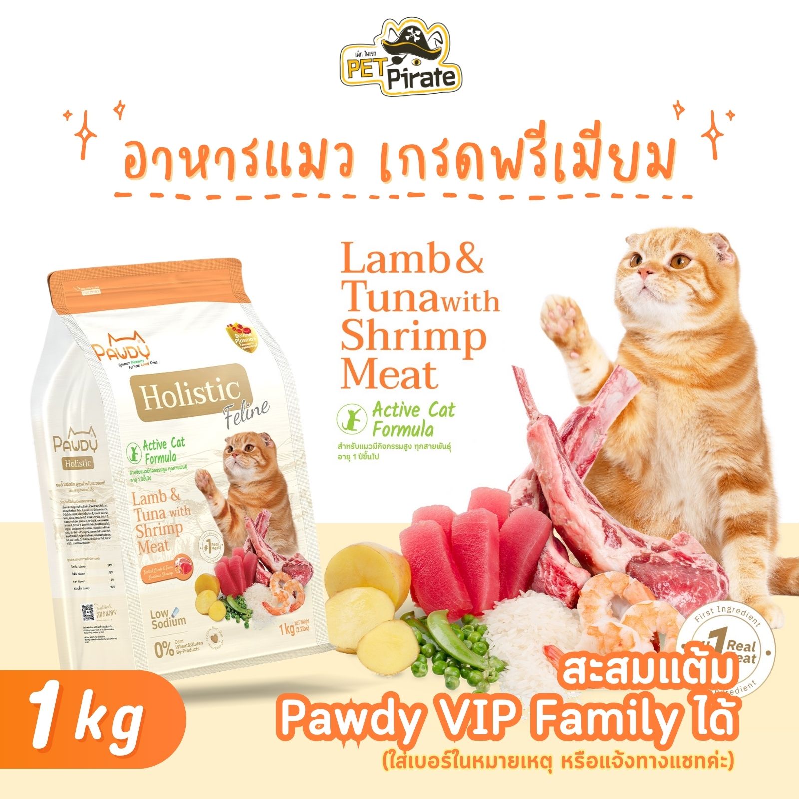 Pawdy Holistic อาหารสำหรับแมวแอคทีฟ แมวที่มีกิจกรรมสูง สูตรแกะและทูน่าผสมเนื้อกุ้ง บรรจุ 1 กก.