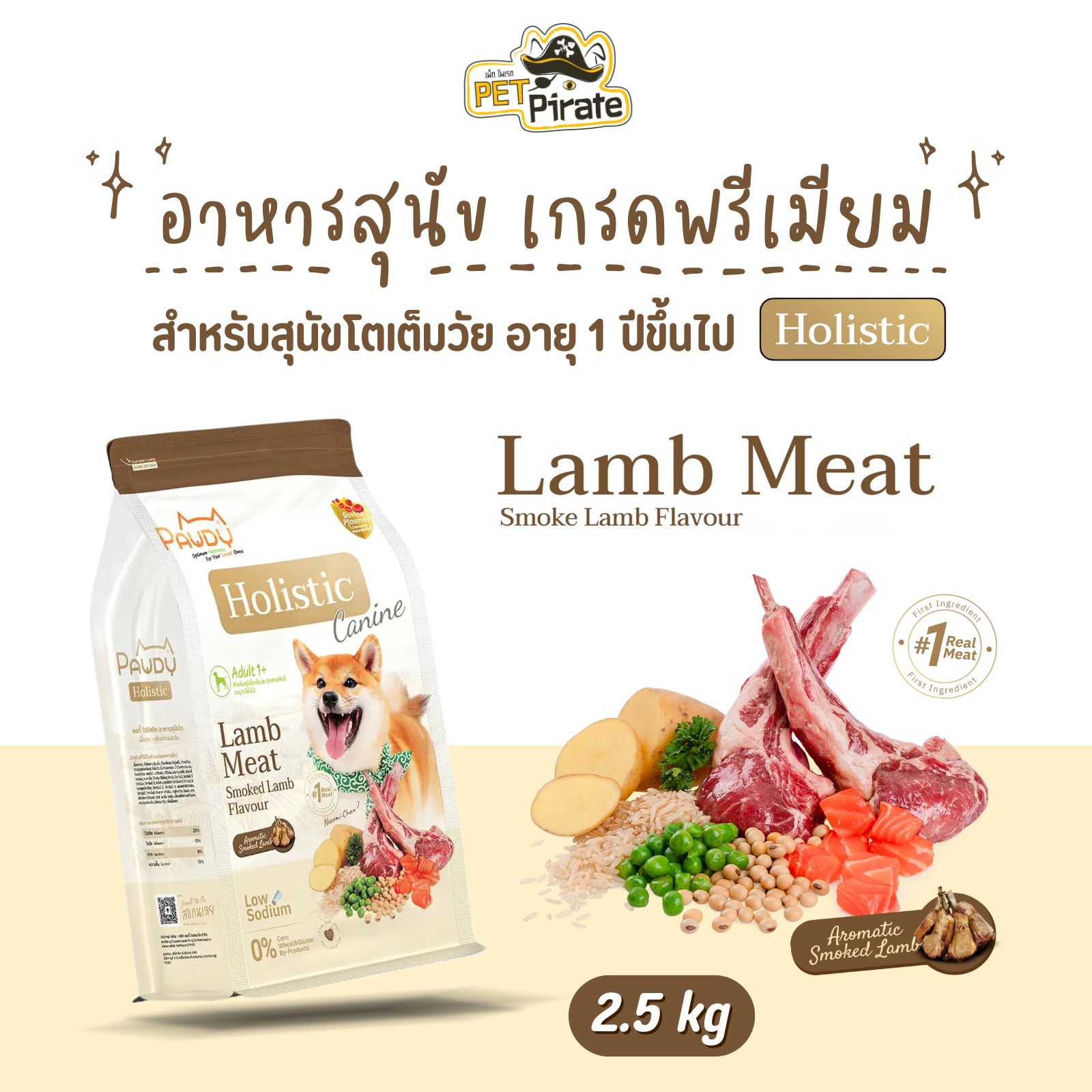 Pawdy Holistic อาหารสุนัขโต เกรดพรีเมียม สูตรเนื้อแกะ กลิ่นแกะรมควัน ดูแลระบบการย่อยและลำไส้ บรรจุ 2.5 กก.