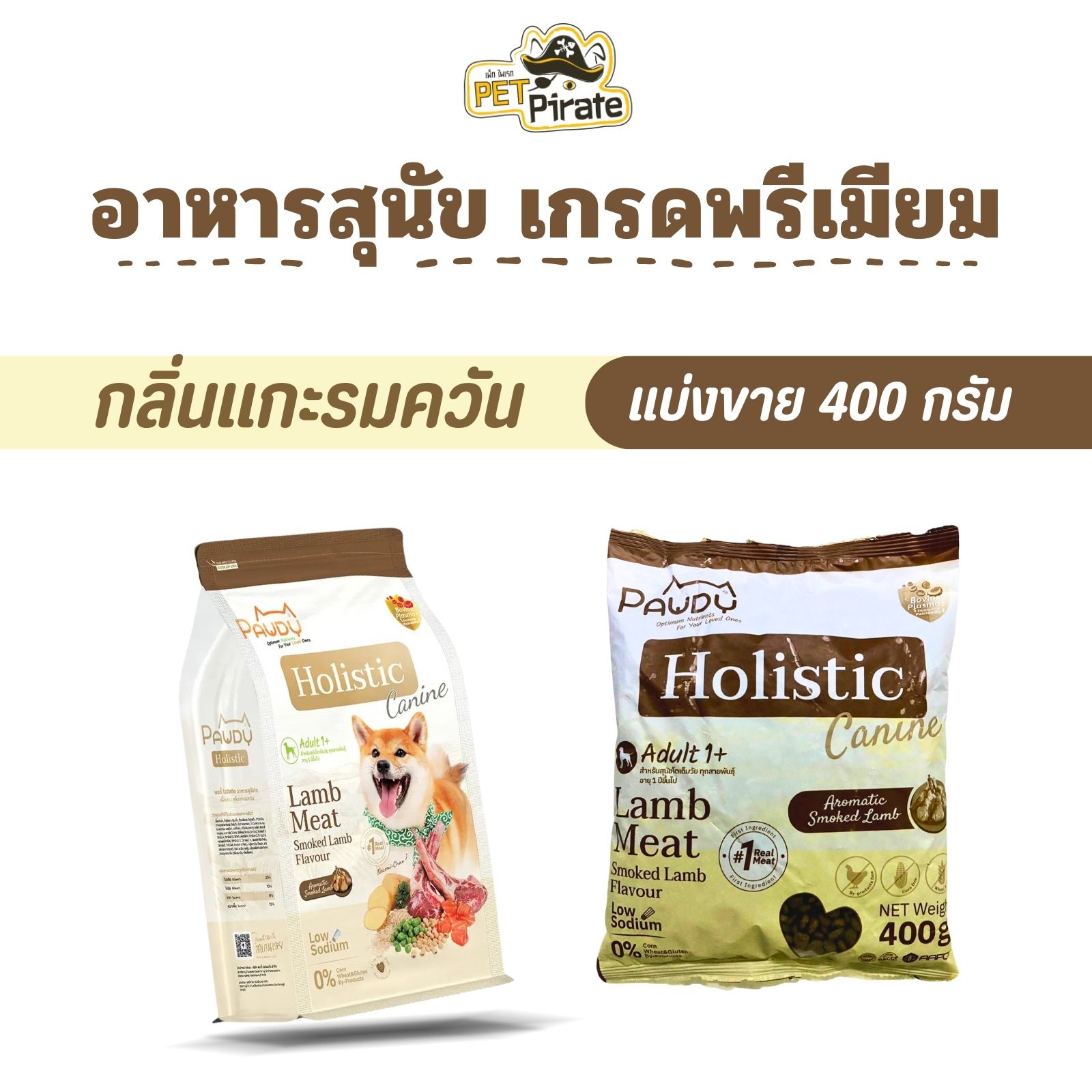 Pawdy Holistic อาหารสุนัขโต เกรดพรีเมียม สูตรเนื้อแกะ กลิ่นแกะรมควัน ดูแลระบบย่อย [แบ่งขาย 400 กรัม]