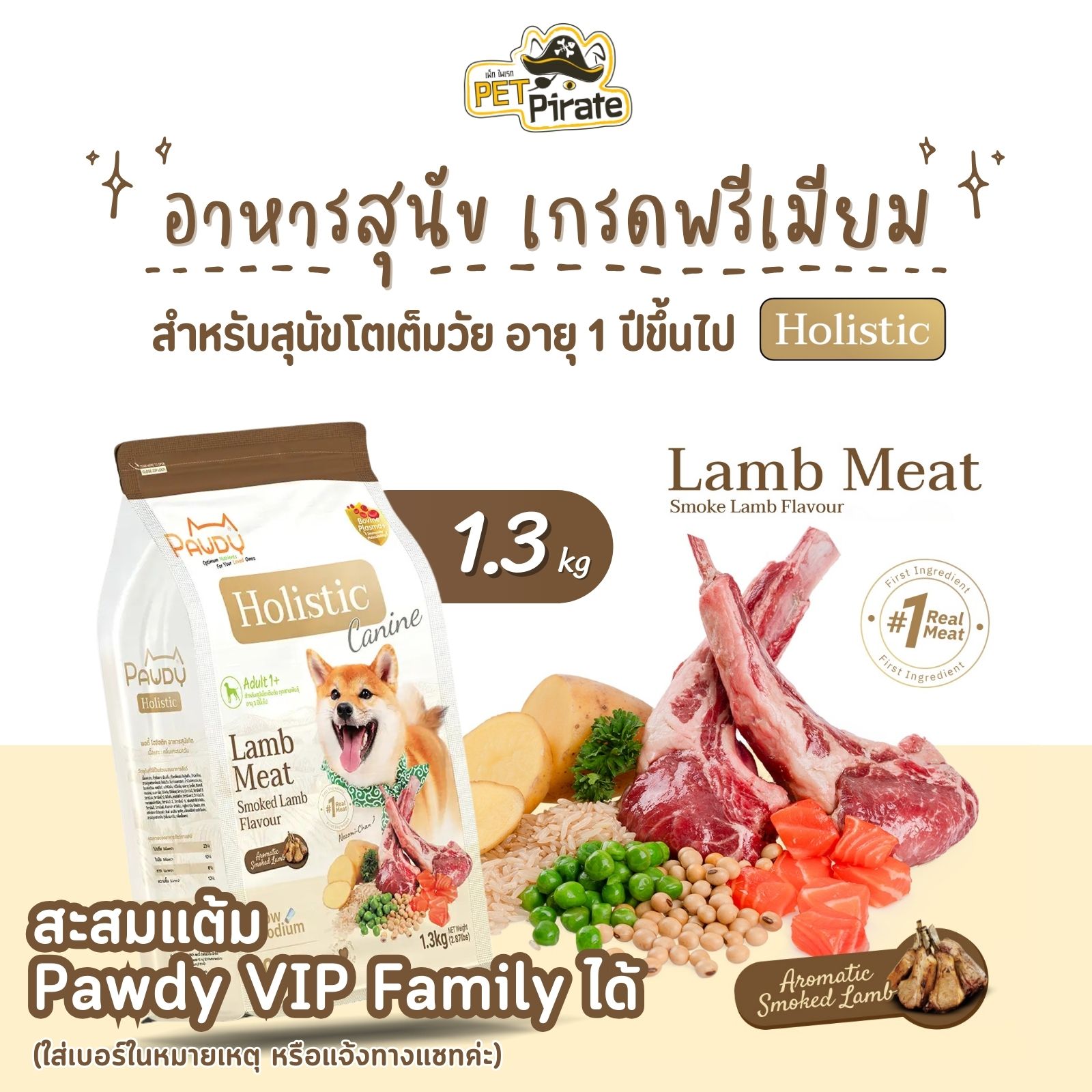 Pawdy Holistic อาหารสุนัขโต เกรดพรีเมียม สูตรเนื้อแกะ กลิ่นแกะรมควัน ดูแลระบบการย่อยและลำไส้ บรรจุ 1.3 กก.