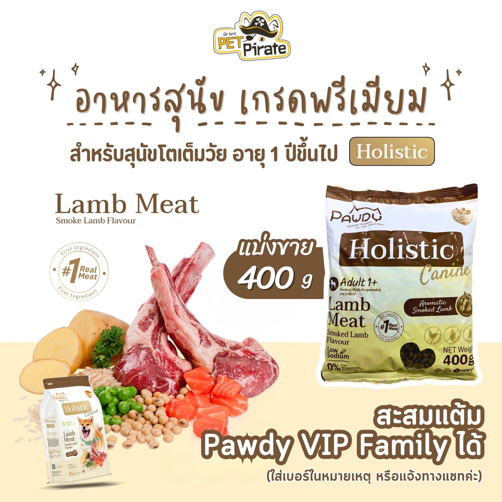 Pawdy Holistic อาหารสุนัขโต เกรดพรีเมียม สูตรเนื้อแกะ กลิ่นแกะรมควัน ดูแลระบบย่อย [แบ่งขาย 400 กรัม]