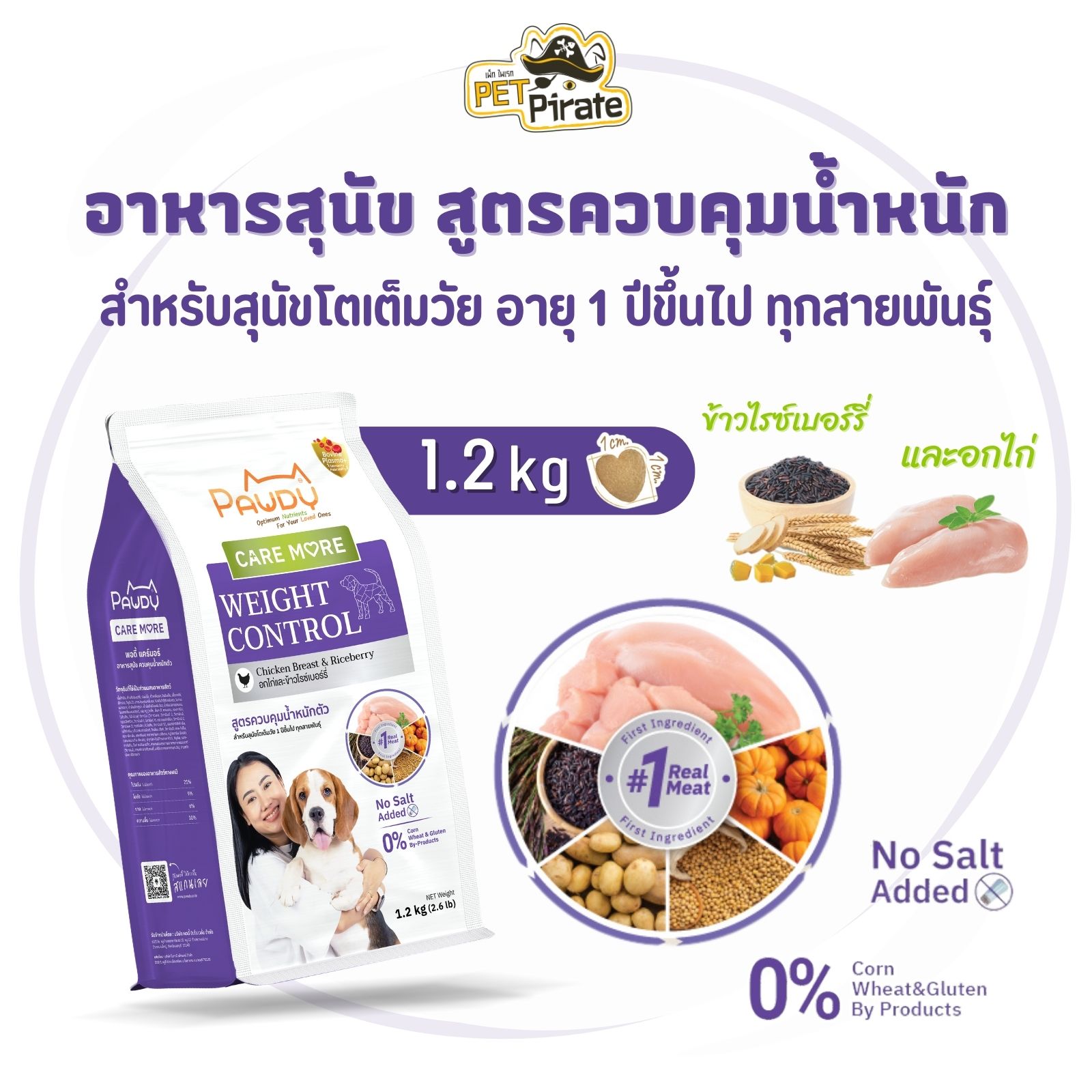 Pawdy Weight Control อาหารสุนัข สูตรควบคุมน้ำหนักตัว รสอกไก่และข้าวไรซ์เบอร์รี่ ไม่เติมเกลือ 1.2 กก.