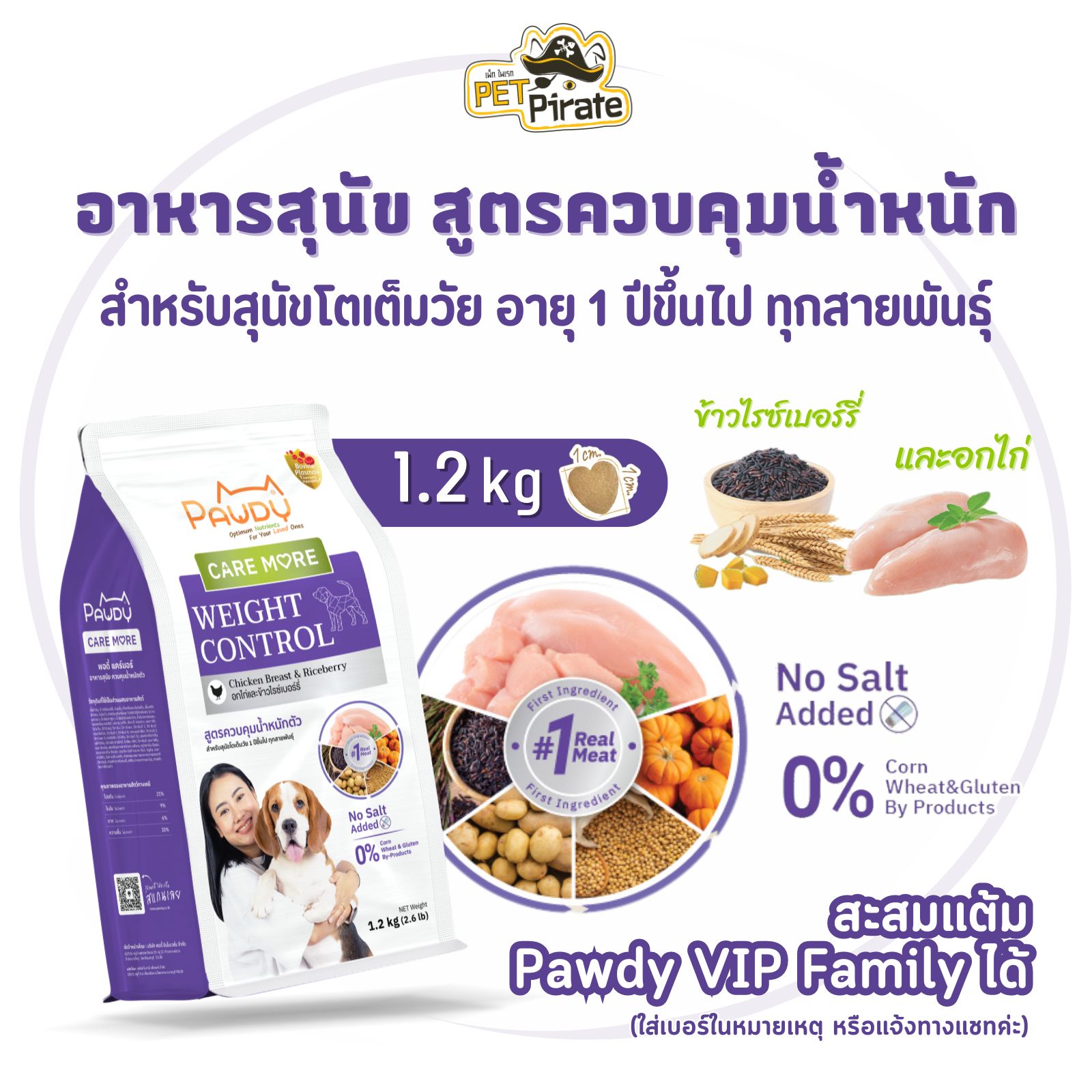 Pawdy Weight Control อาหารสุนัข สูตรควบคุมน้ำหนักตัว รสอกไก่และข้าวไรซ์เบอร์รี่ ไม่เติมเกลือ 1.2 กก.