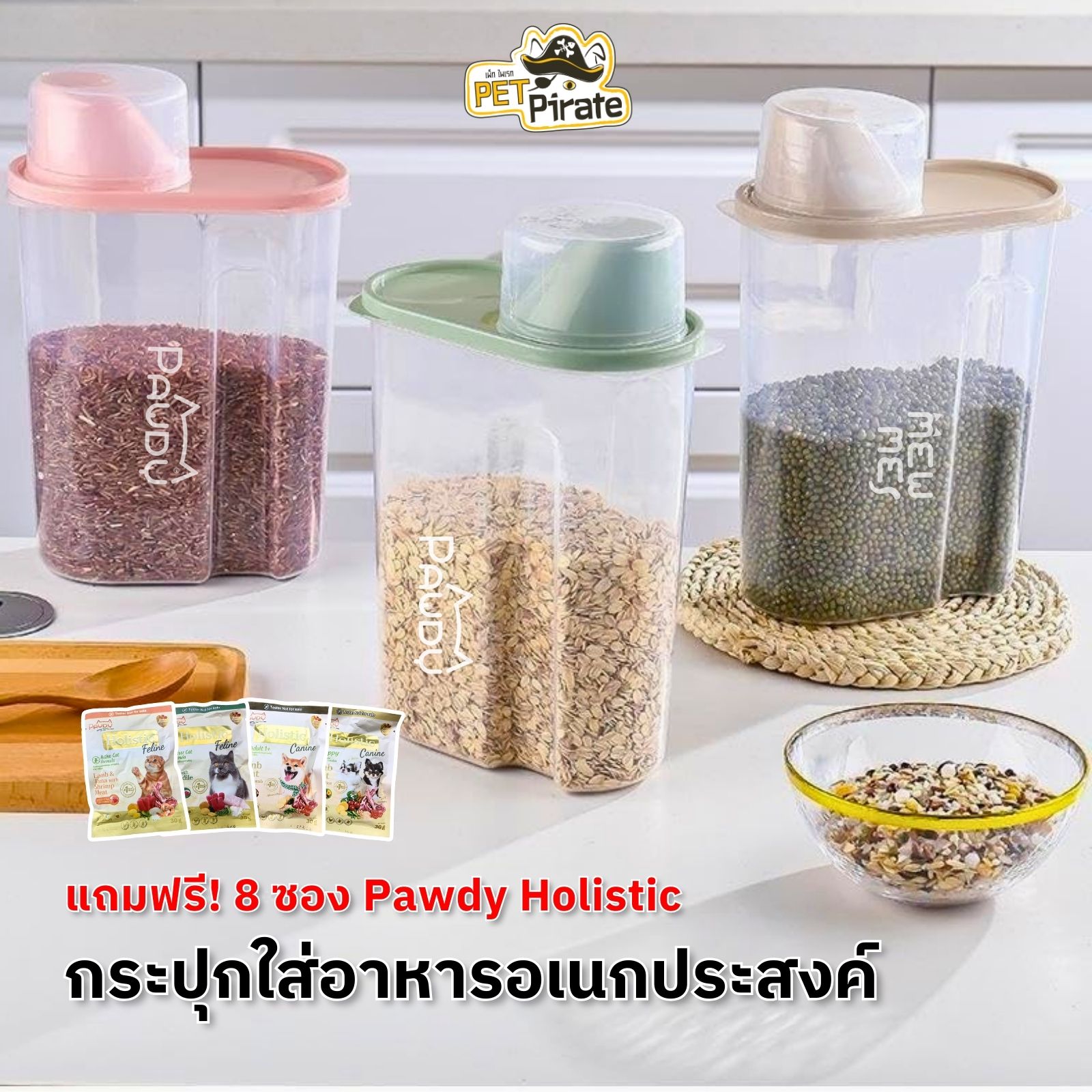 กระปุกใส่อาหารเม็ด กระปุกอเนกประสงค์ พร้อมถ้วยตวง แถมฟรี 8 ซอง! Pawdy Holistic อาหารหมาแมว (ฝาคละสี)